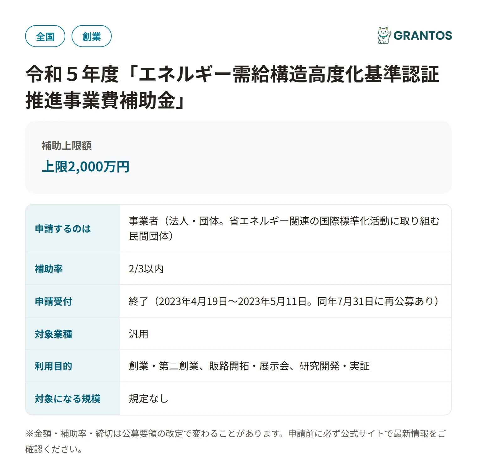 令和５年度エネルギー需給構造高度化基準認証推進事業費補助金の対象・金額・締切の概要