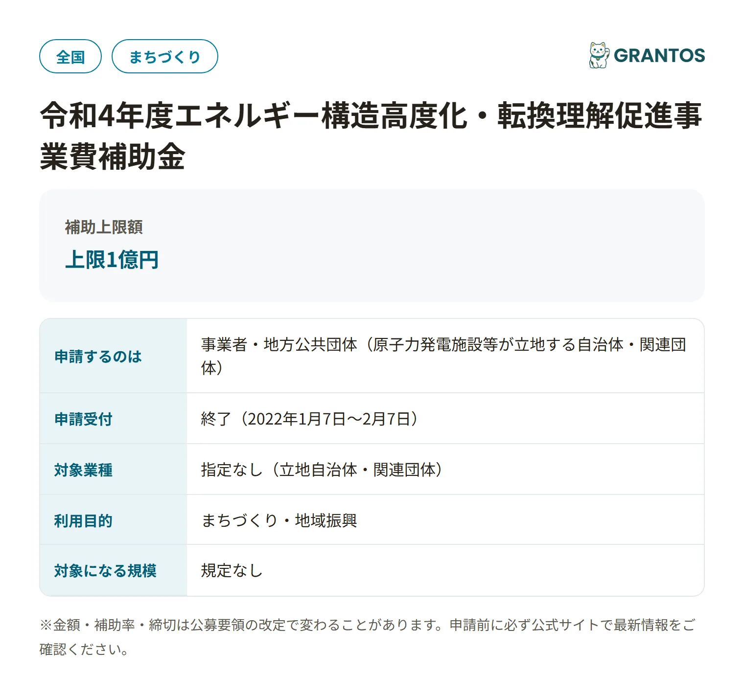エネルギー構造高度化理解促進補助金の対象・金額・締切の概要