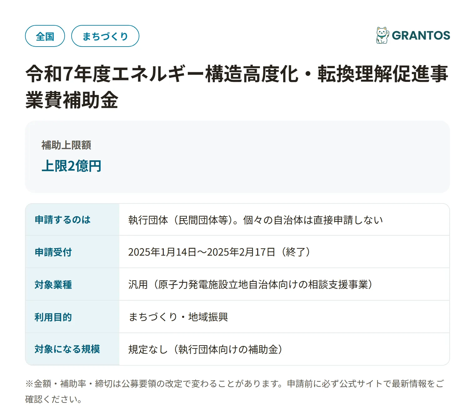 エネルギー構造高度化・転換理解促進事業費補助金(プラットフォーム構築事業)令和7年度の対象・金額・締切の概要