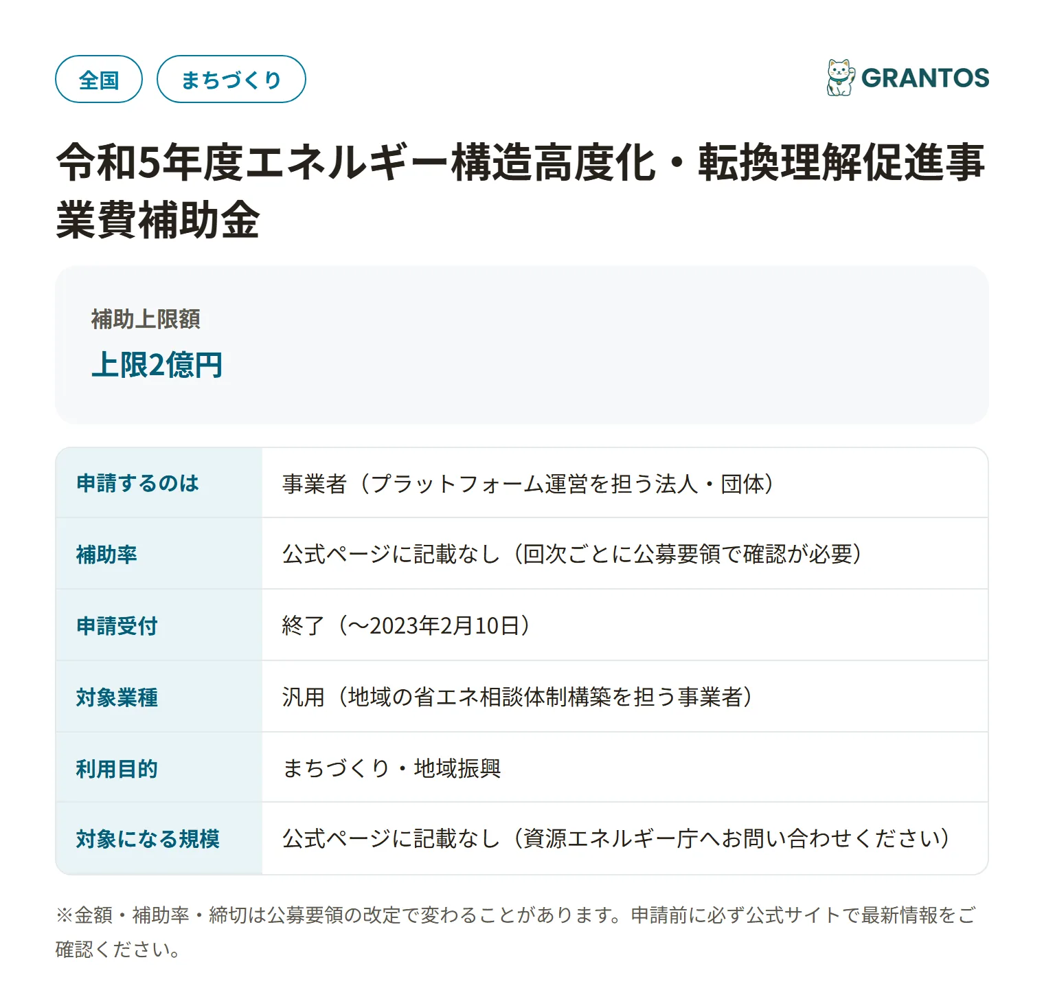 エネルギー構造高度化・転換理解促進事業費補助金(プラットフォーム構築事業)の対象・金額・締切の概要