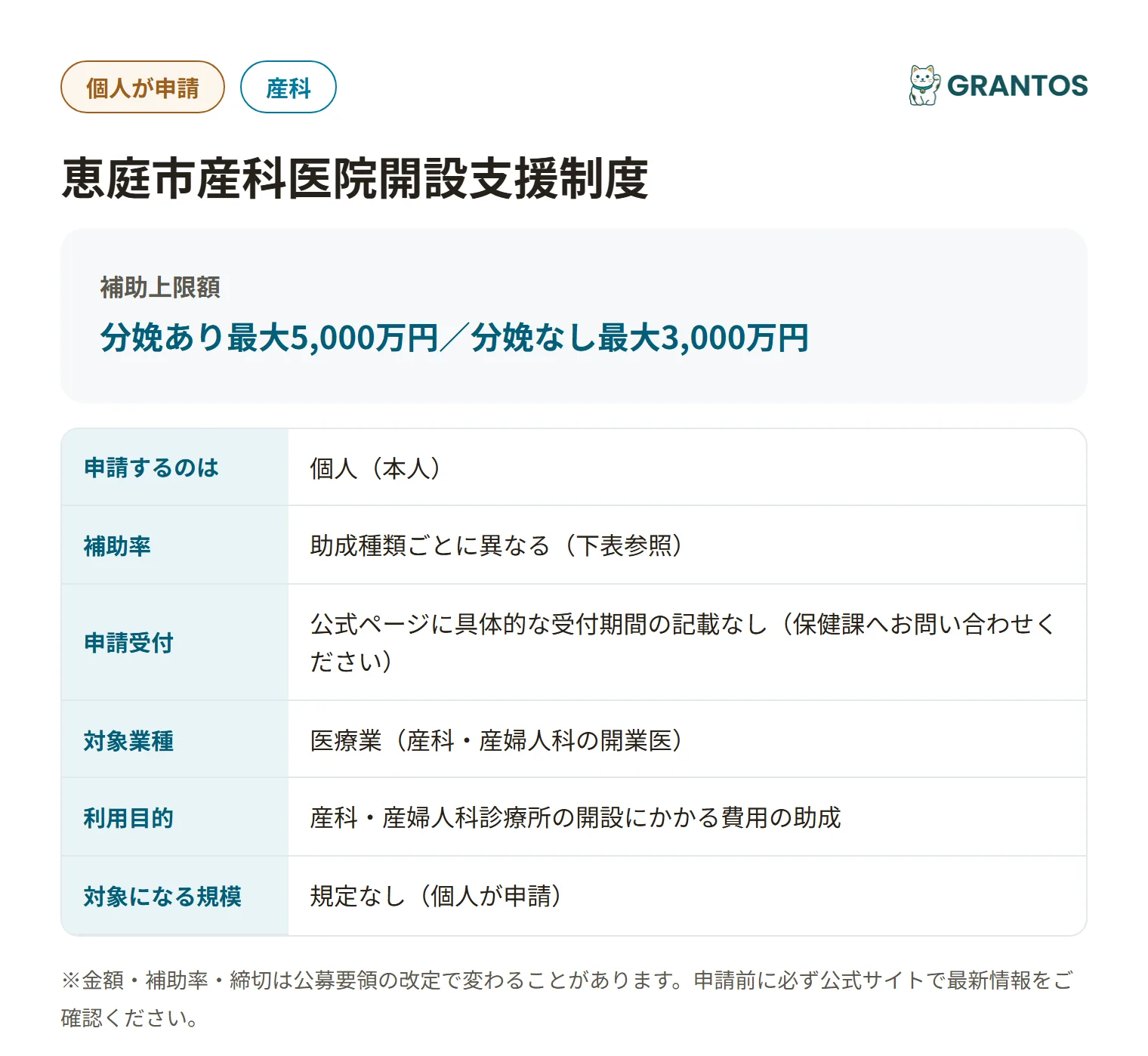 恵庭市産科医院開設支援制度の対象・金額・締切の概要