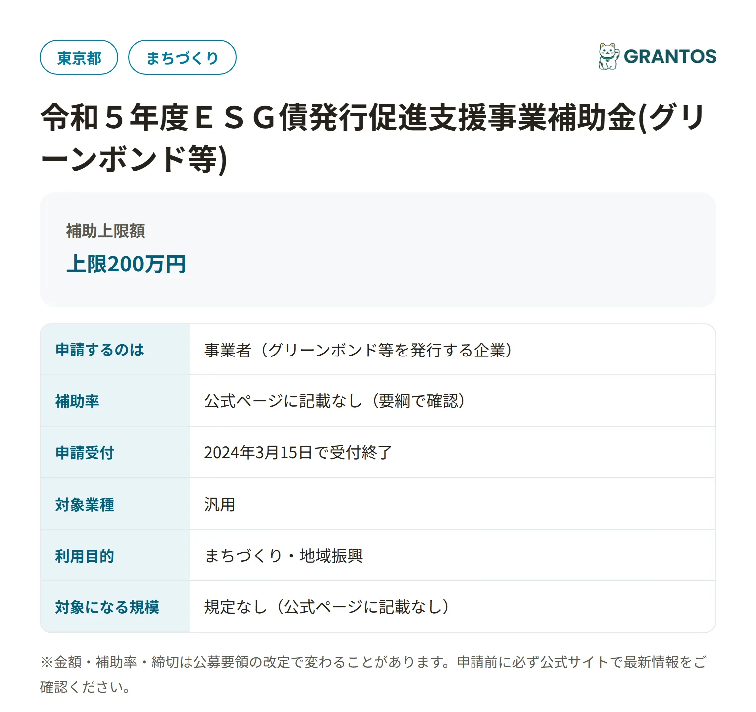 ESG債発行促進支援事業補助金（グリーンボンド等）の対象・金額・締切の概要