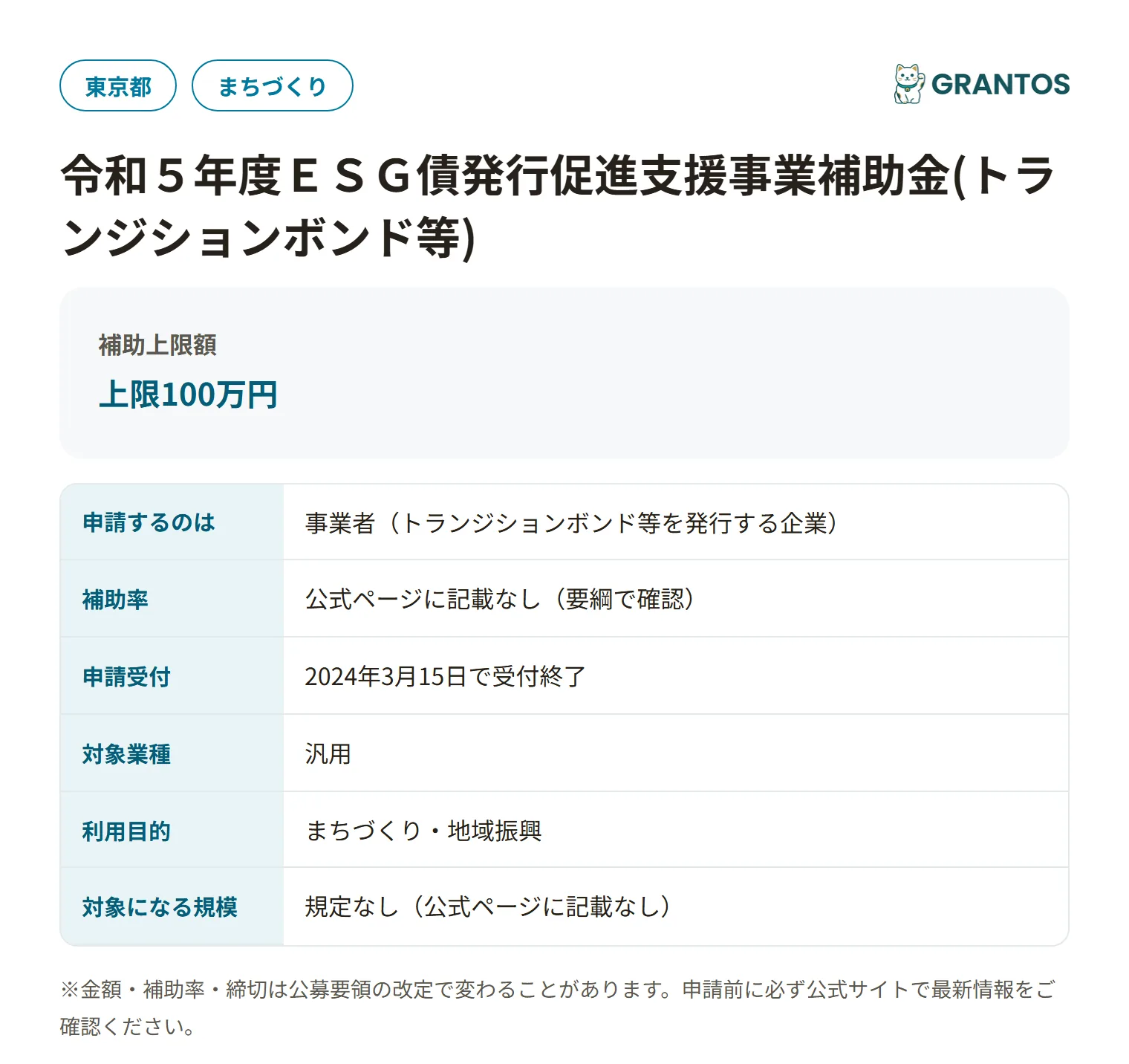 ESG債発行促進支援事業補助金(トランジションボンド等)の対象・金額・締切の概要