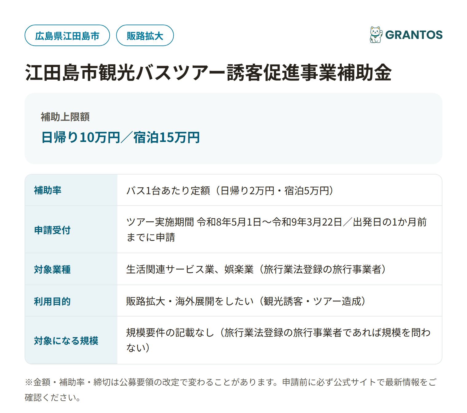 江田島市観光バスツアー誘客促進事業補助金の対象・金額・締切の概要