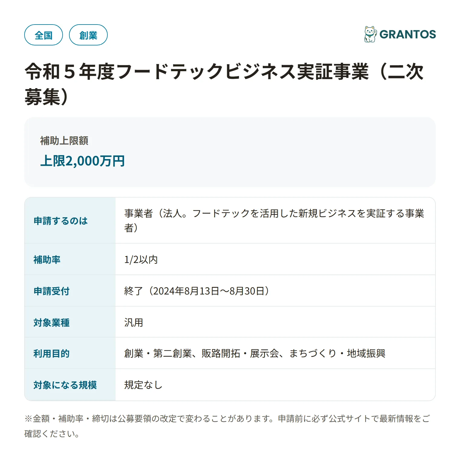 フードテックビジネス実証事業補助金（R5二次募集）の対象・金額・締切の概要