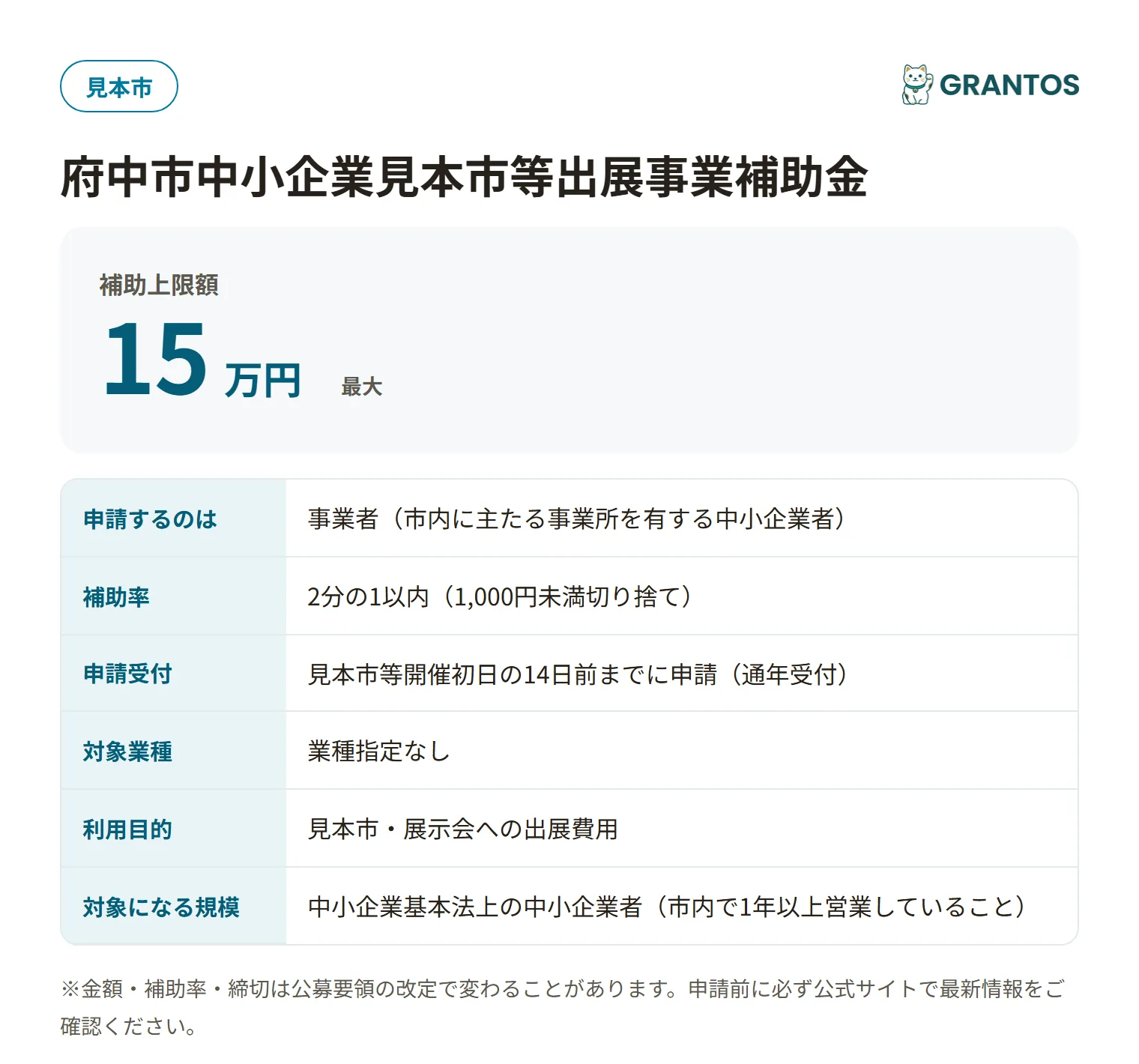 府中市中小企業見本市等出展事業補助金の対象・金額・締切の概要