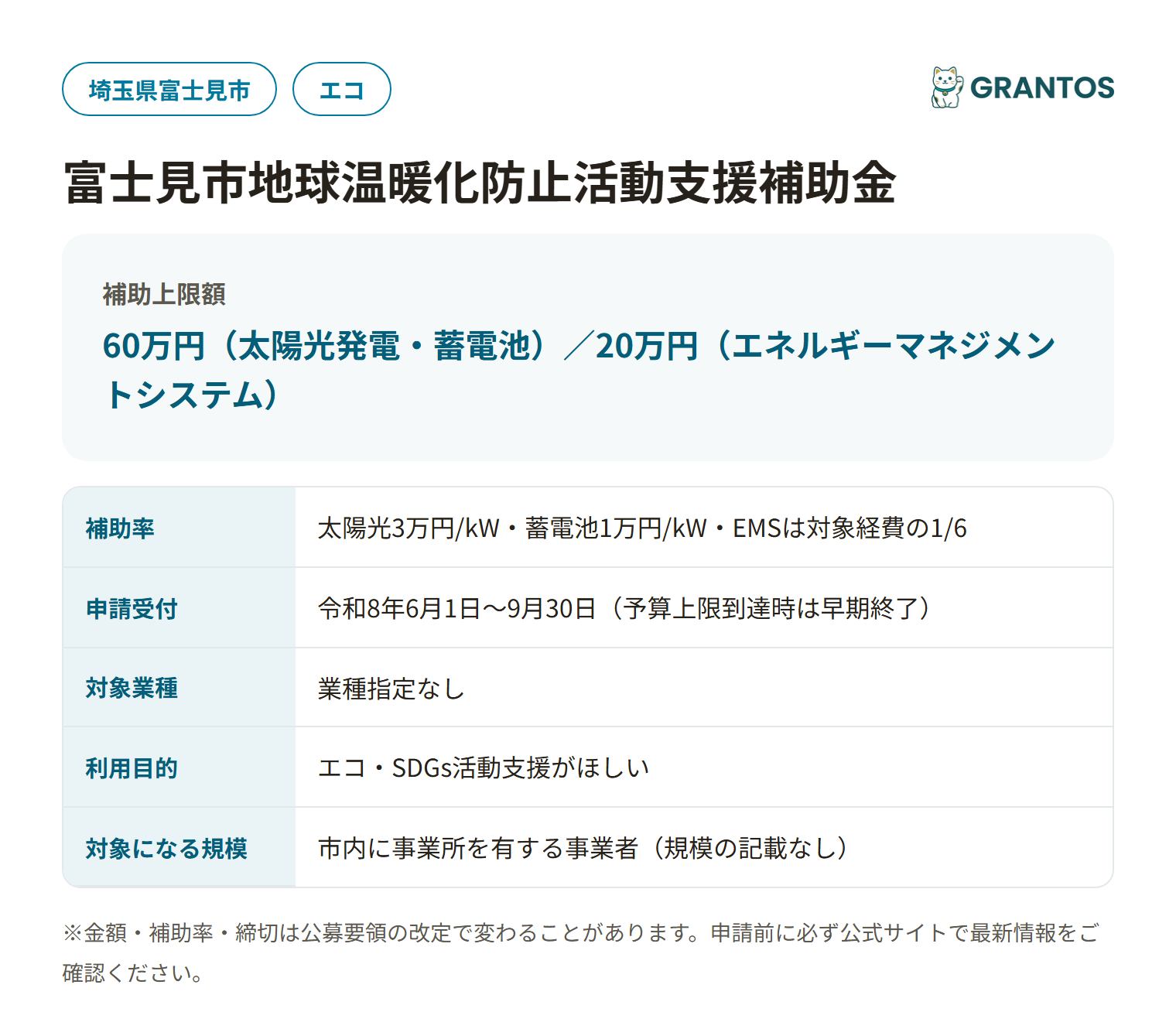 富士見市地球温暖化防止活動支援補助金（再生可能エネルギー機器等設置）の対象・金額・締切の概要