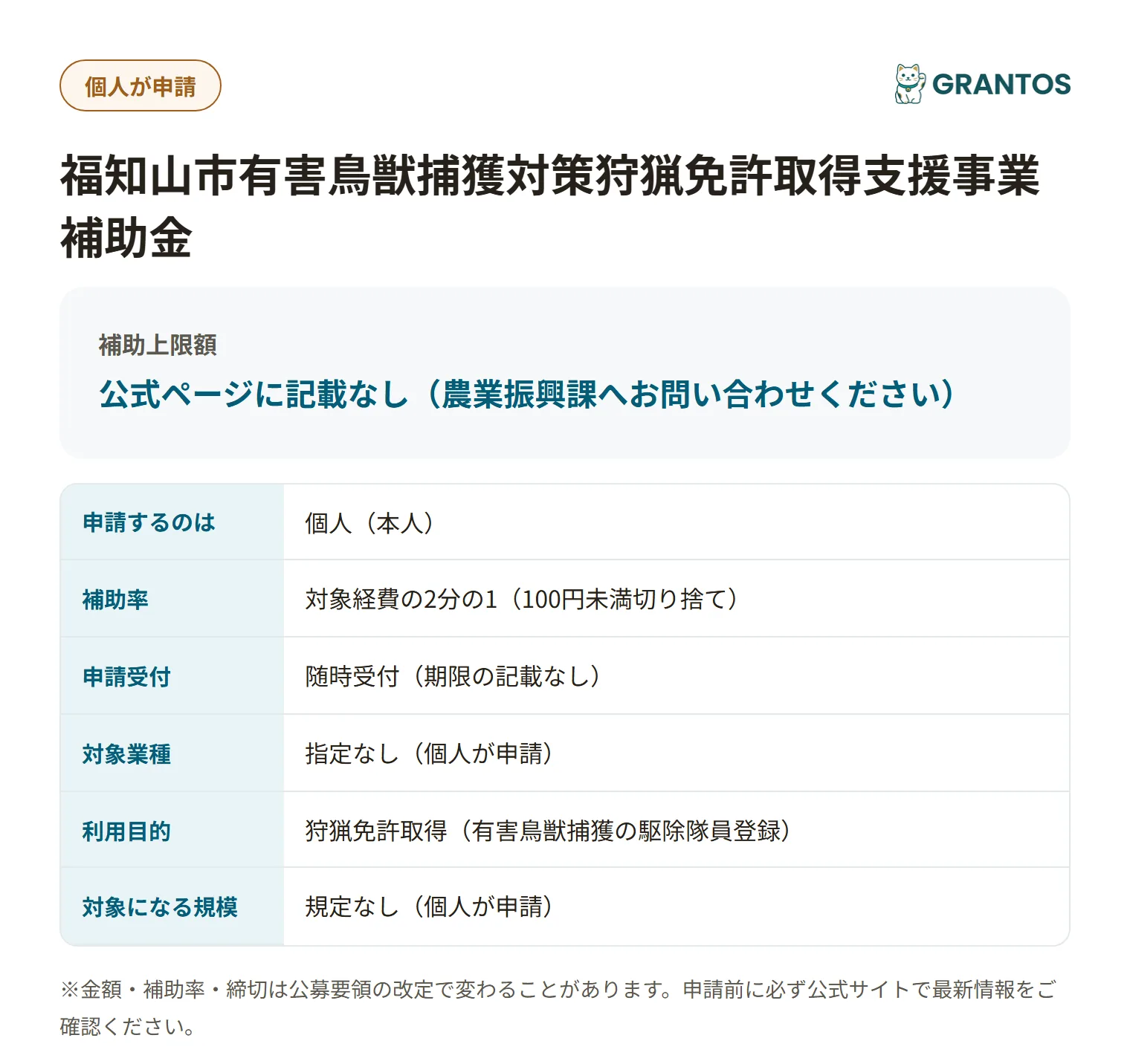 福知山市狩猟免許取得支援事業補助金の対象・金額・締切の概要