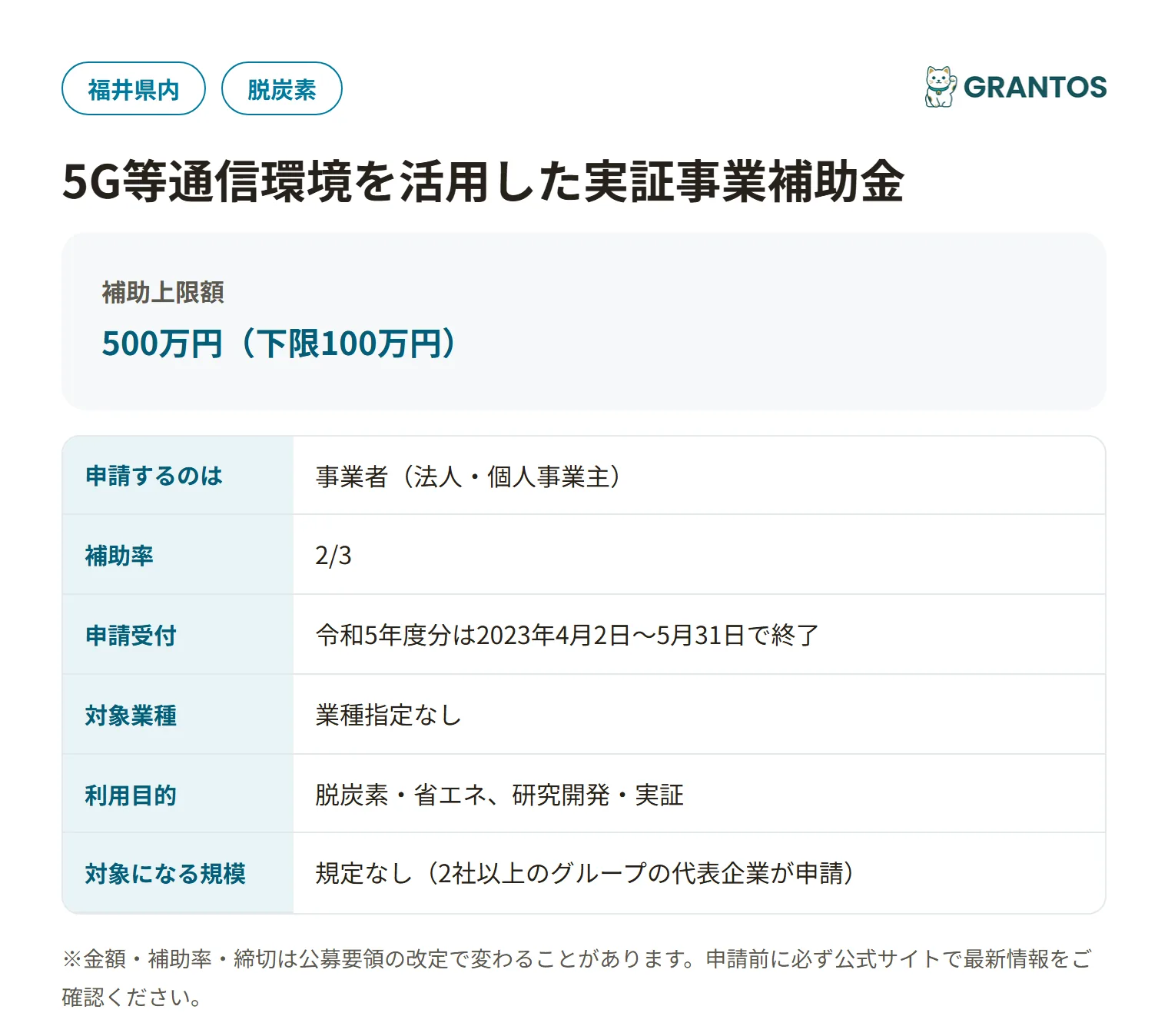 5G等通信環境を活用した実証事業補助金の対象・金額・締切の概要