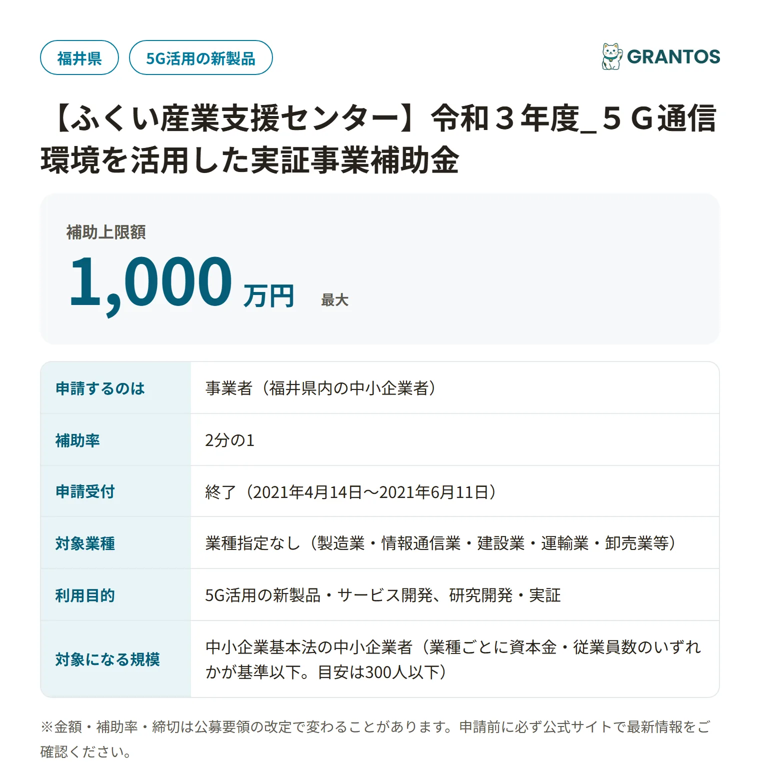 5G実証事業補助金(R3)の対象・金額・締切の概要