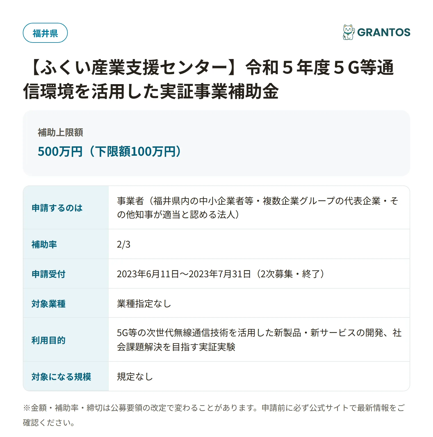5G等通信環境を活用した実証事業補助金の対象・金額・締切の概要