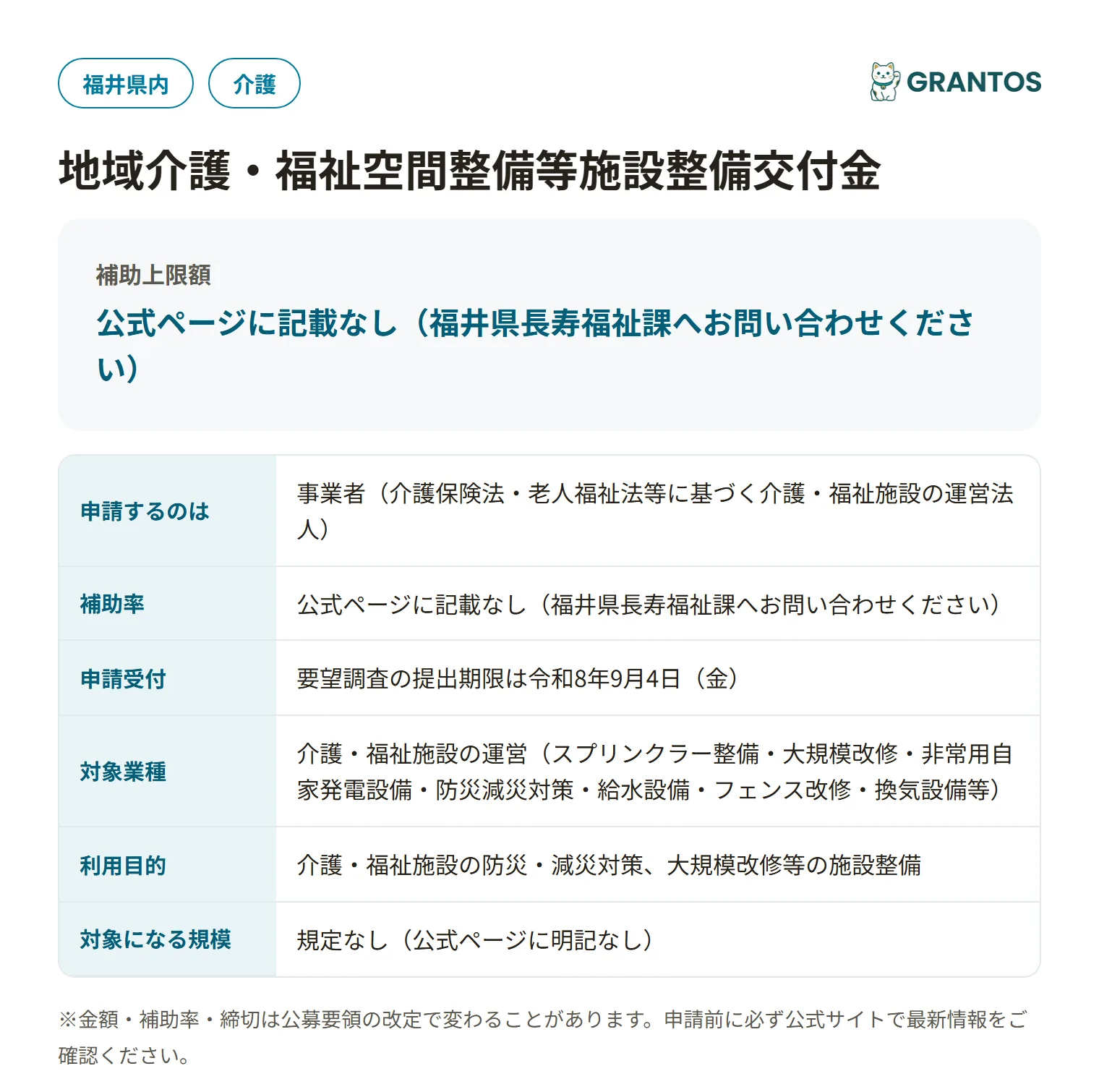地域介護・福祉空間整備等施設整備交付金（要望調査）の対象・締切の概要