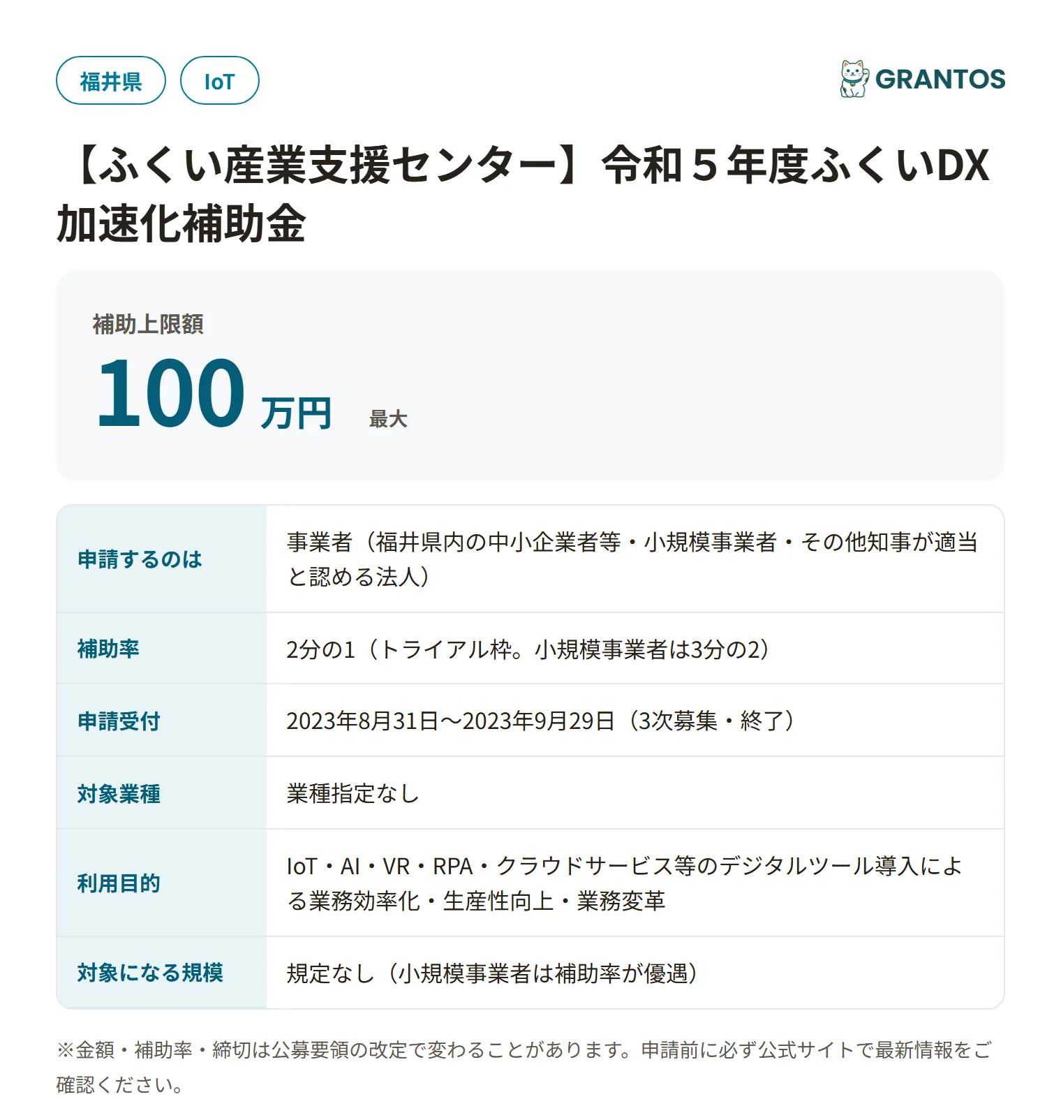 ふくいDX加速化補助金（令和5年度3次募集）の対象・金額・締切の概要
