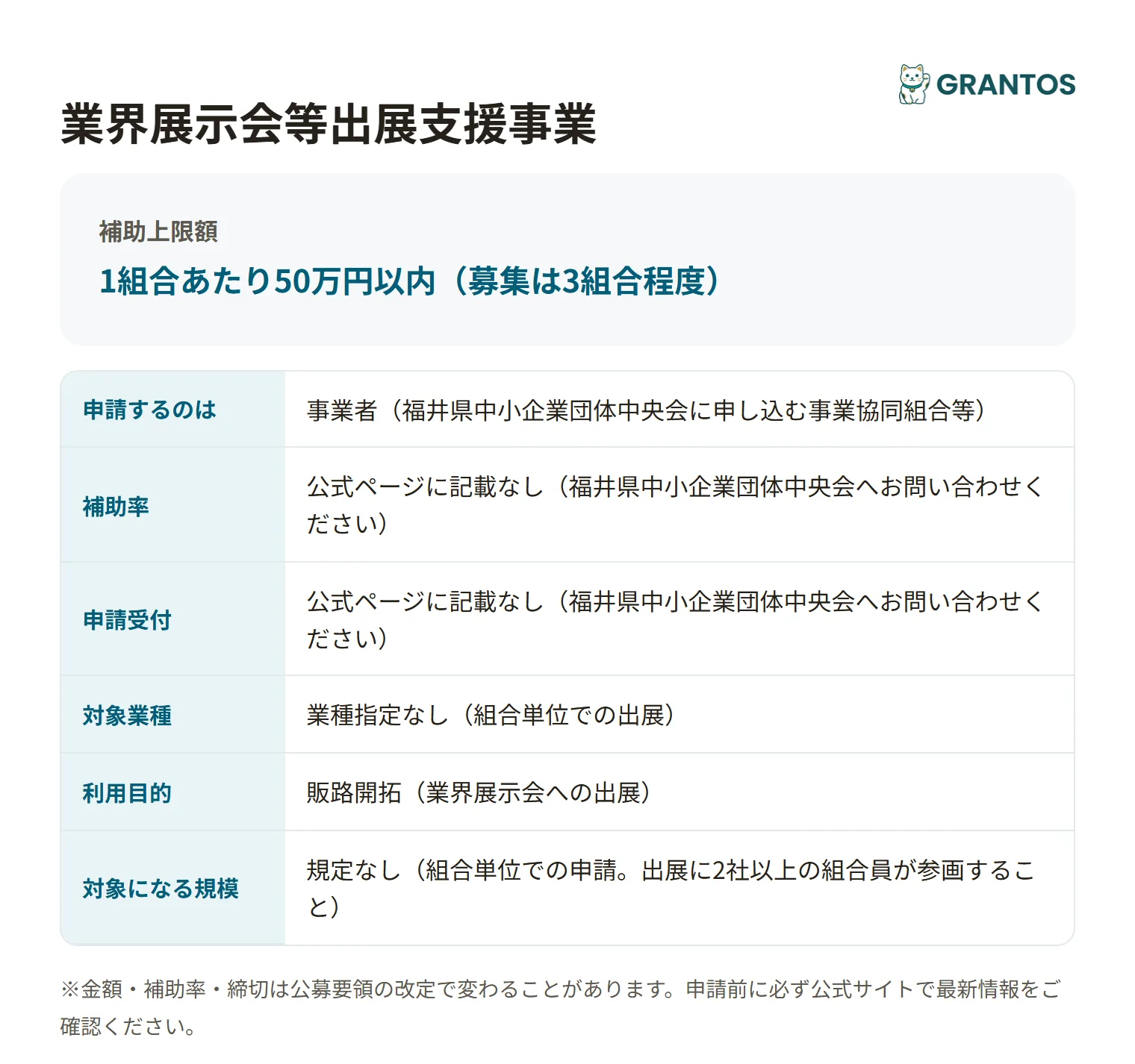 業界展示会等出展支援事業の対象・金額・締切の概要