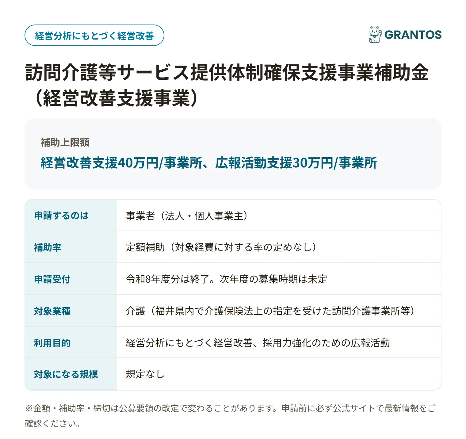 訪問介護等サービス提供体制確保支援事業補助金（経営改善支援事業）の対象・金額・締切の概要