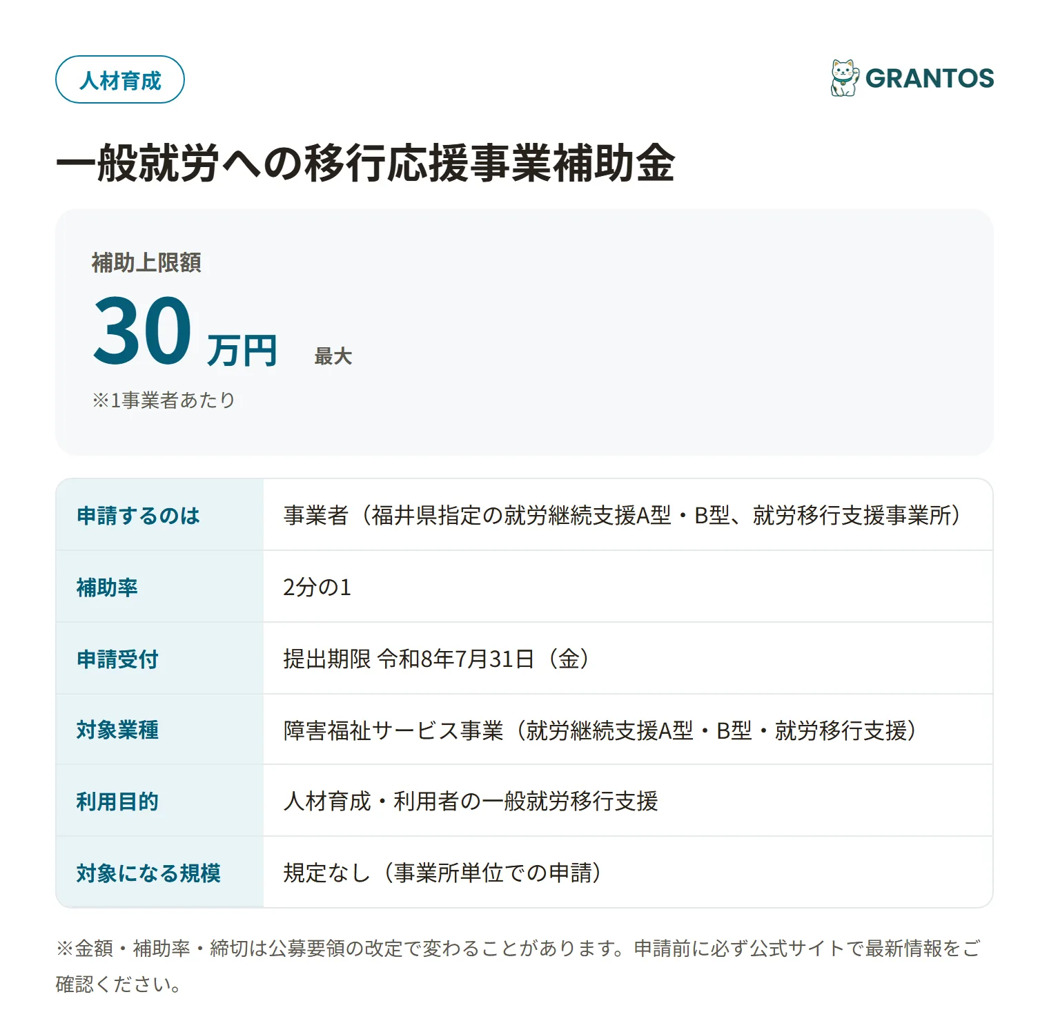 一般就労への移行応援事業補助金の対象・金額・締切の概要