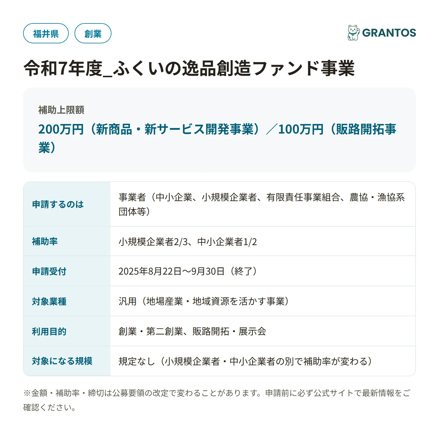 ふくいの逸品創造ファンド事業(令和7年度)の対象・金額・締切の概要