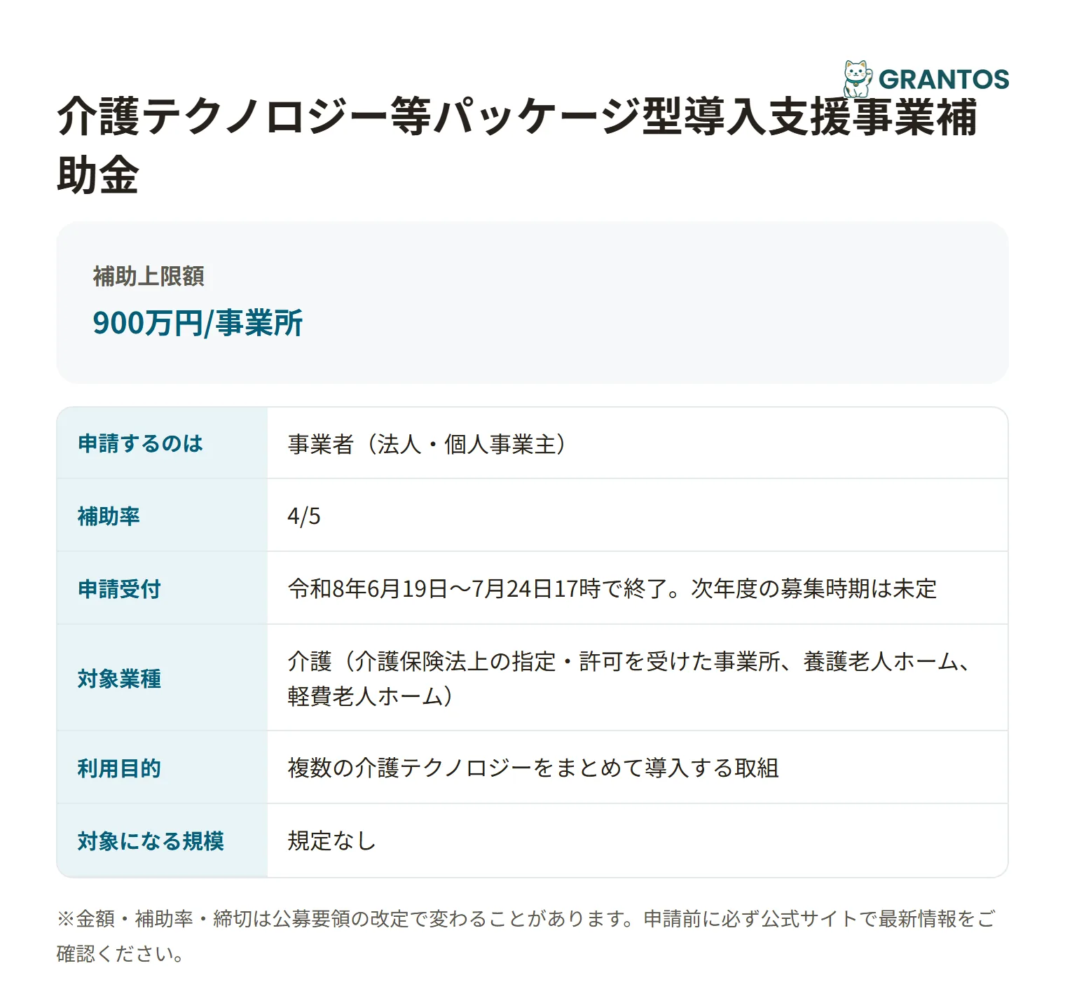 介護テクノロジー等パッケージ型導入支援事業補助金の対象・金額・締切の概要