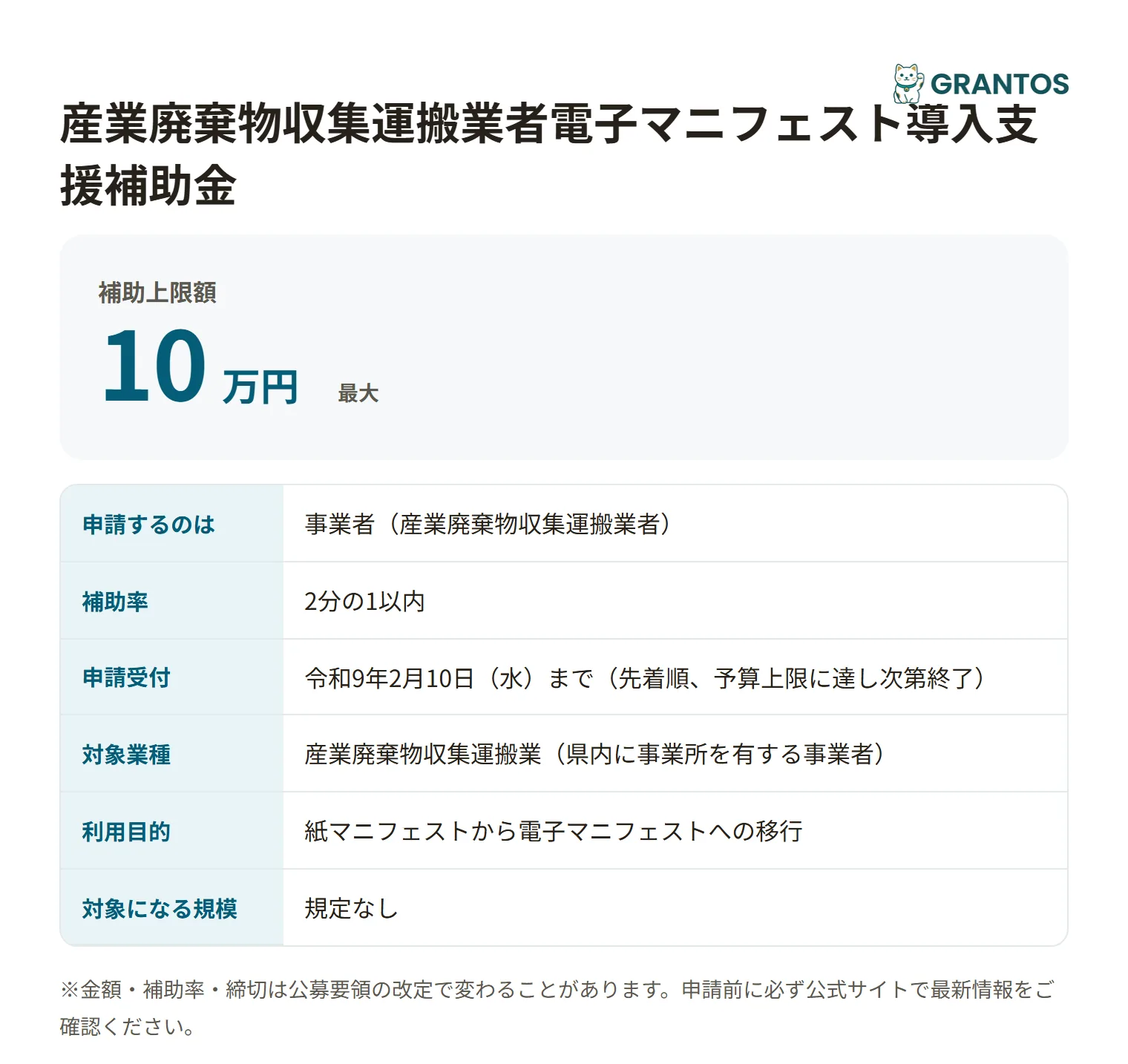 産業廃棄物収集運搬業者電子マニフェスト導入支援補助金の対象・金額・締切の概要