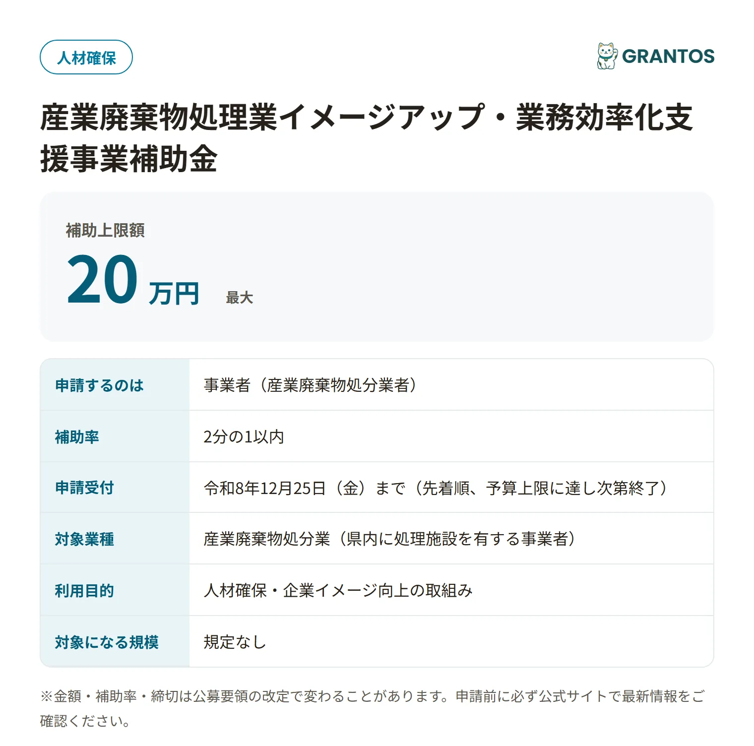 産業廃棄物処理業イメージアップ・業務効率化支援事業補助金の対象・金額・締切の概要