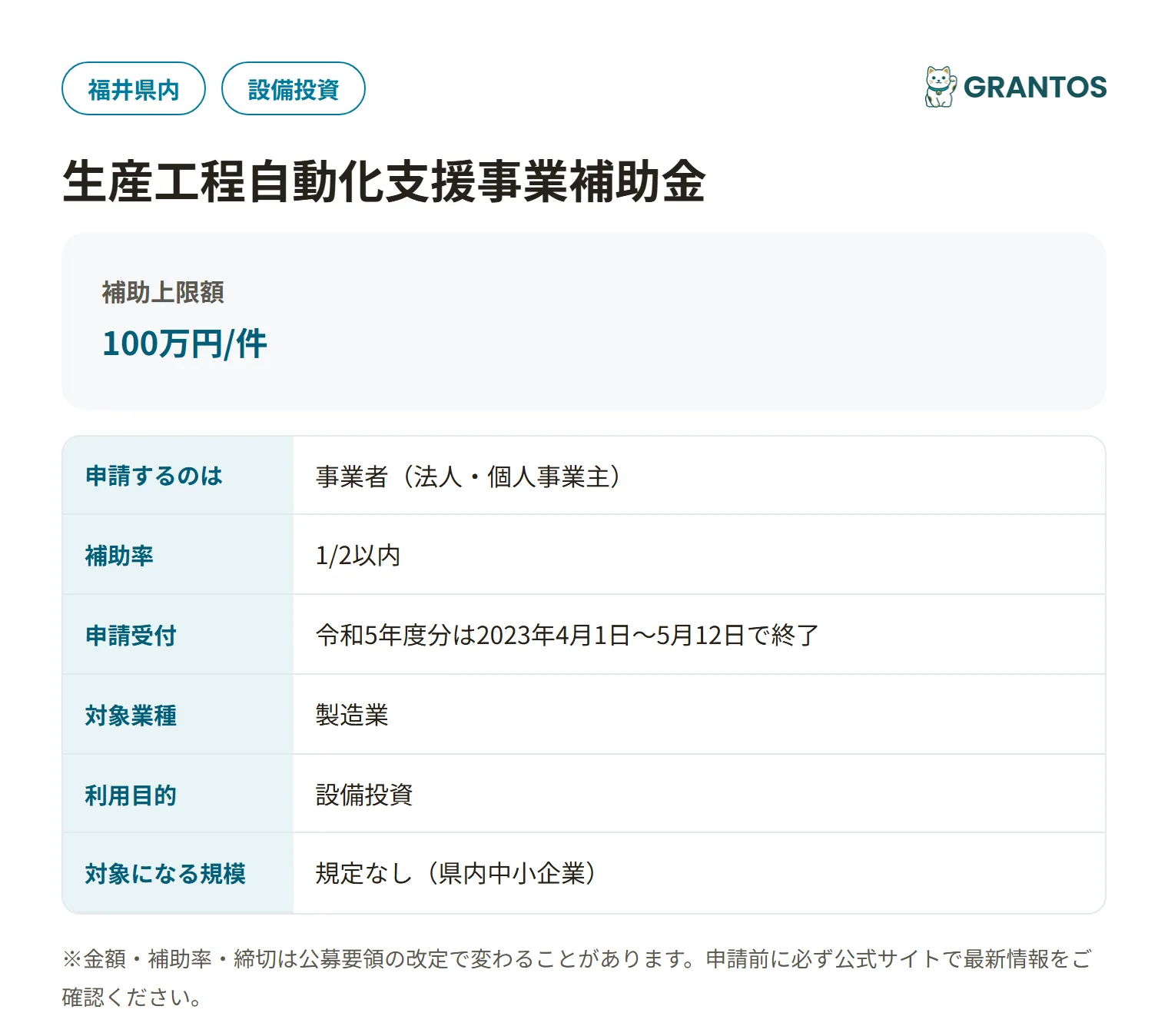 生産工程自動化支援事業補助金の対象・金額・締切の概要