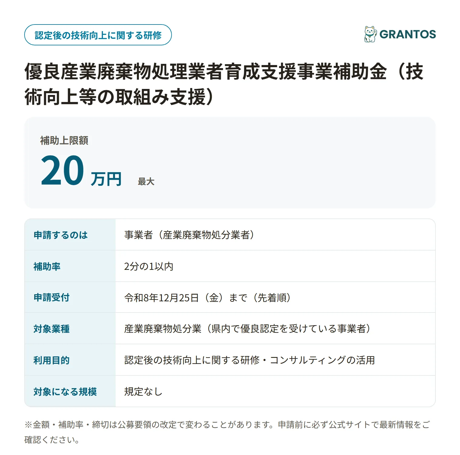 優良産業廃棄物処理業者育成支援事業補助金（技術向上等の取組み支援）の対象・金額・締切の概要