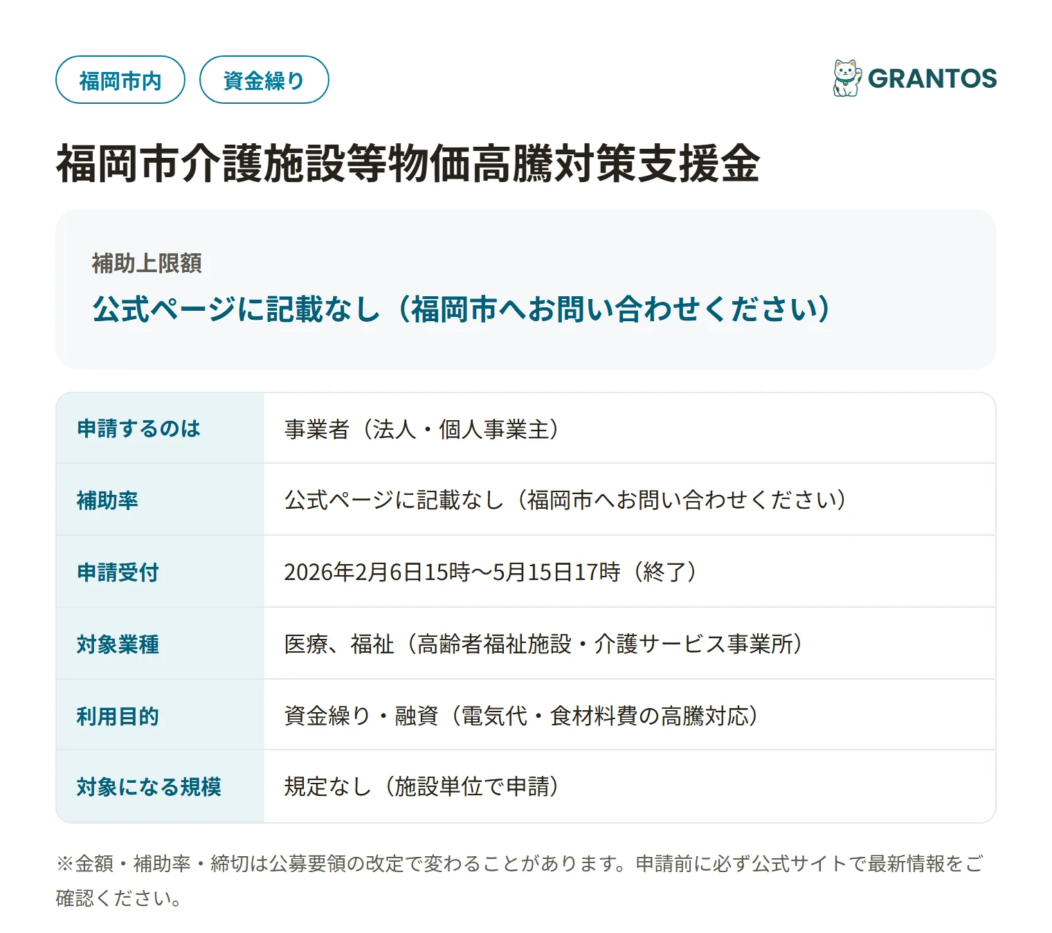 福岡市介護施設等物価高騰対策支援金の対象・金額・締切の概要