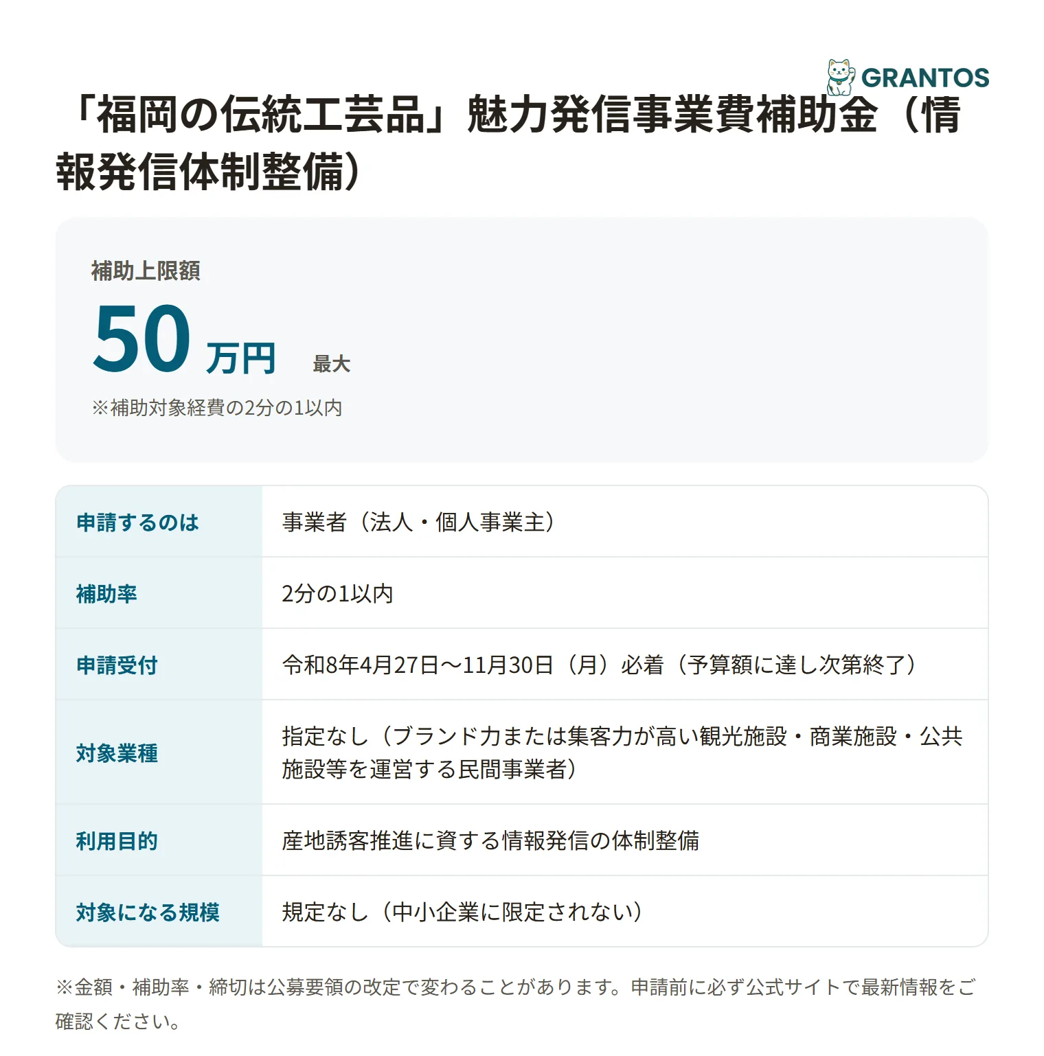 「福岡の伝統工芸品」魅力発信事業費補助金（情報発信体制整備）の対象・金額・締切の概要
