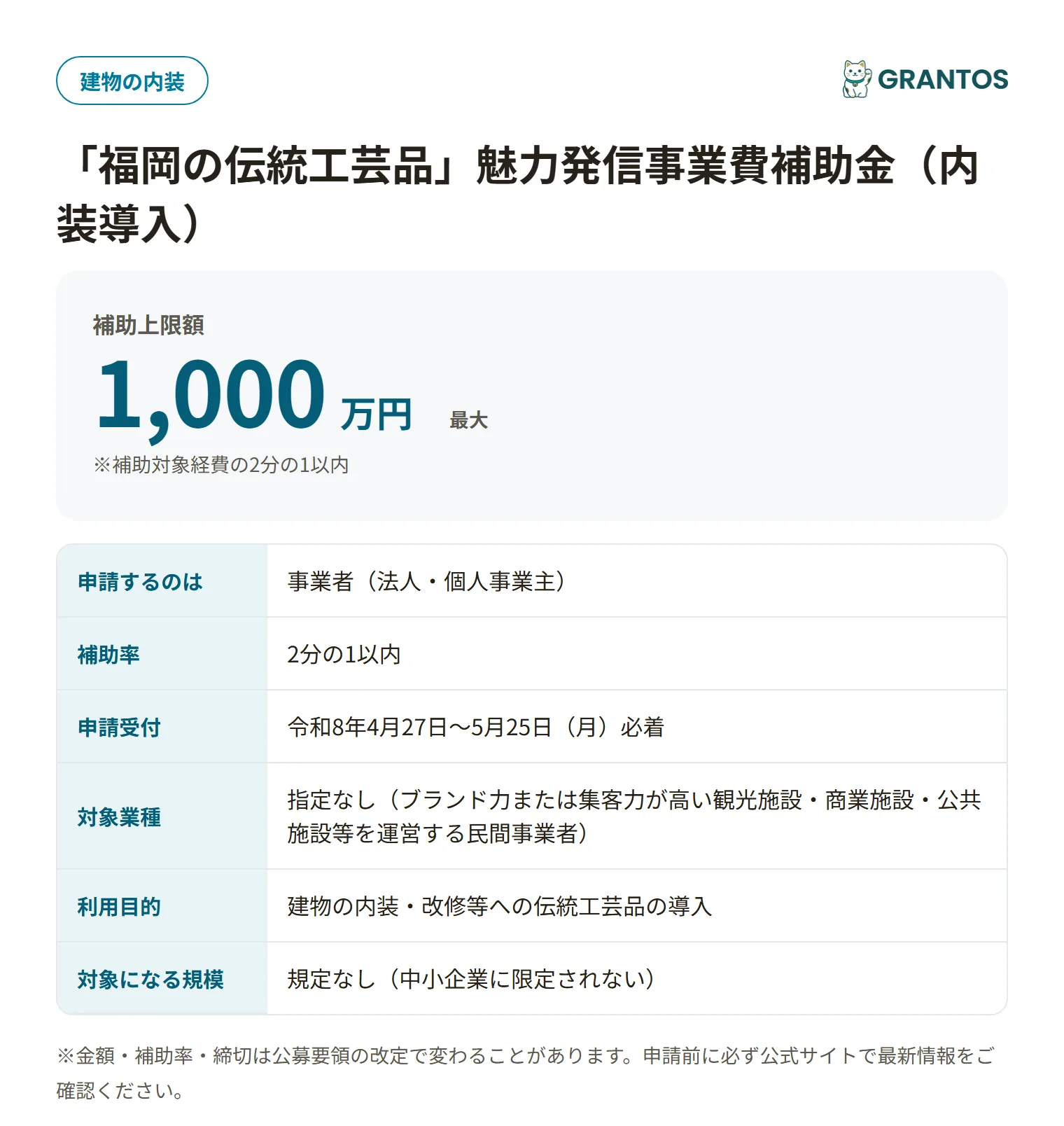 「福岡の伝統工芸品」魅力発信事業費補助金（内装導入）の対象・金額・締切の概要
