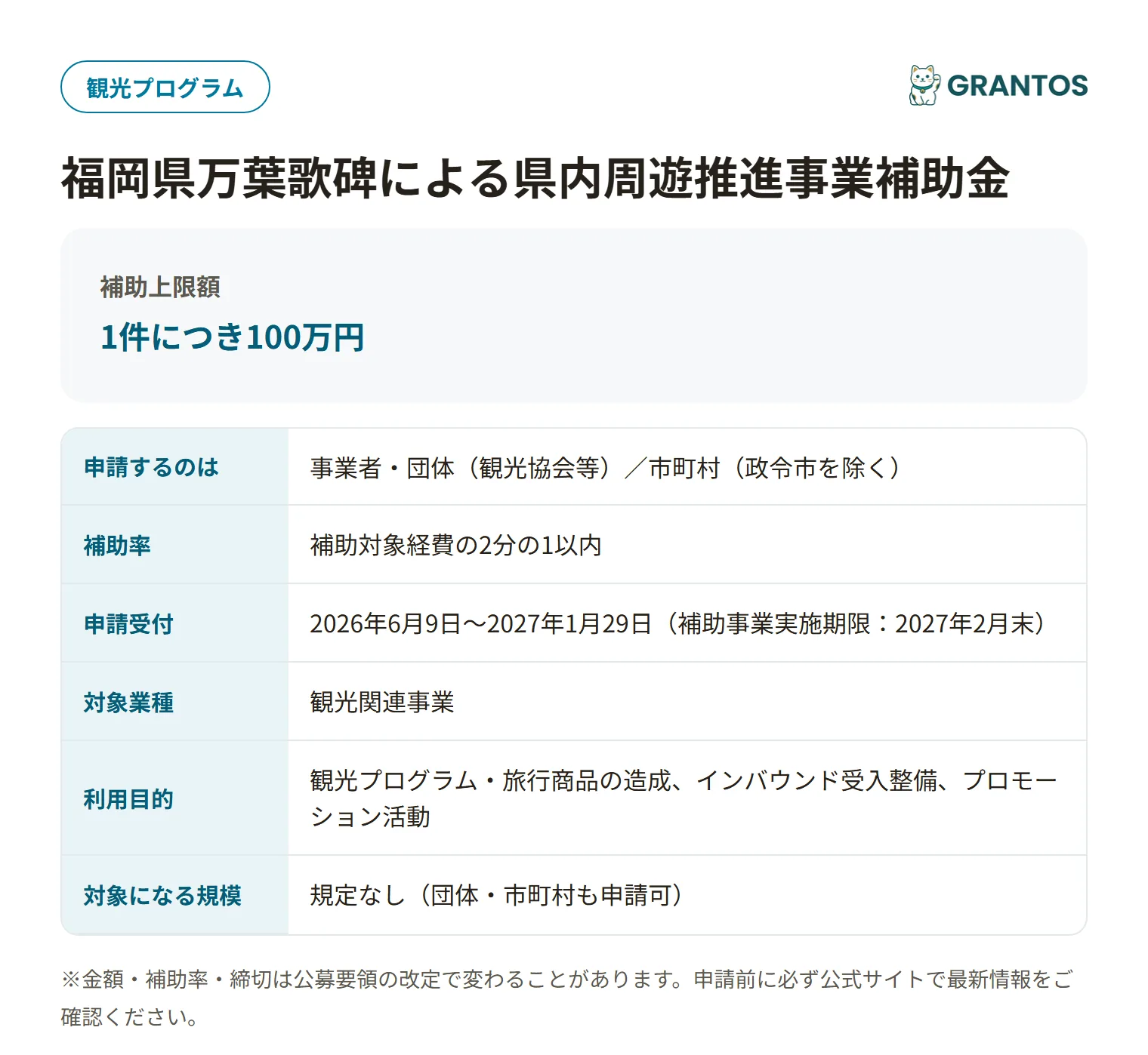 福岡県万葉歌碑による県内周遊推進事業補助金の対象・金額・締切の概要
