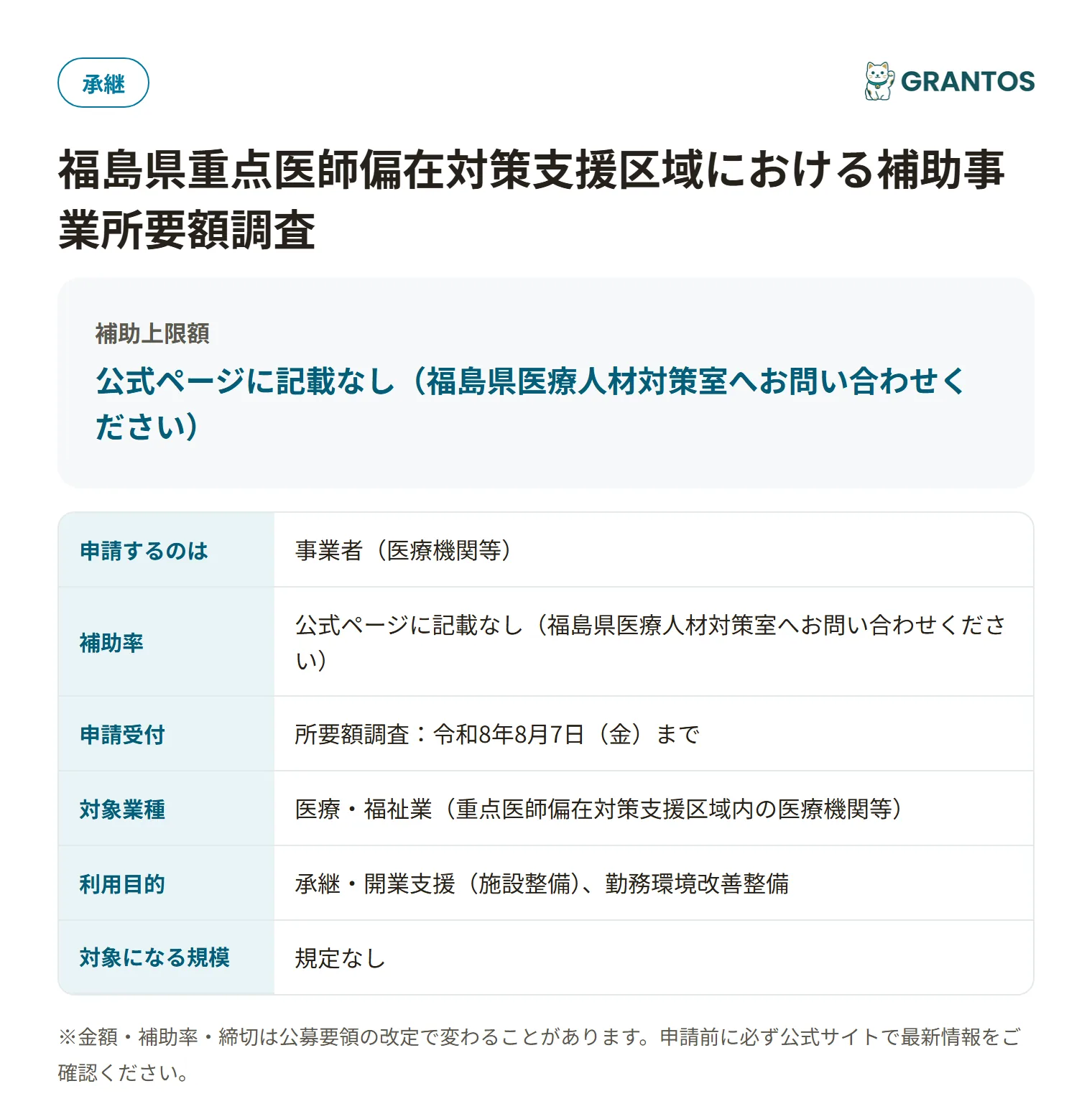 重点医師偏在対策支援区域における補助事業所要額調査の対象・金額・締切の概要