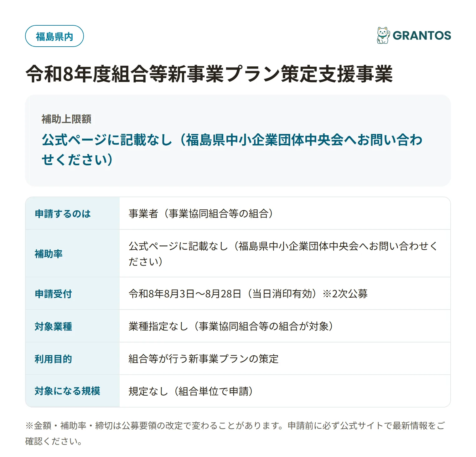 福島県組合等新事業プラン策定支援事業の対象・金額・締切の概要