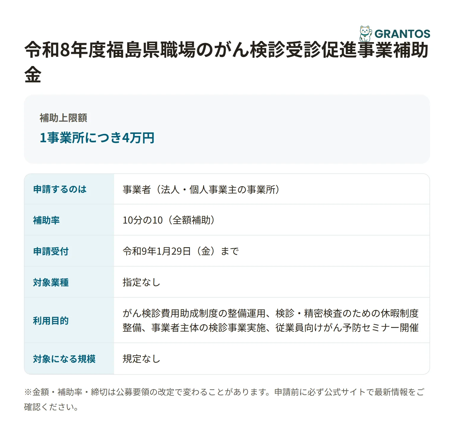 職場のがん検診受診促進事業補助金の対象・金額・締切の概要
