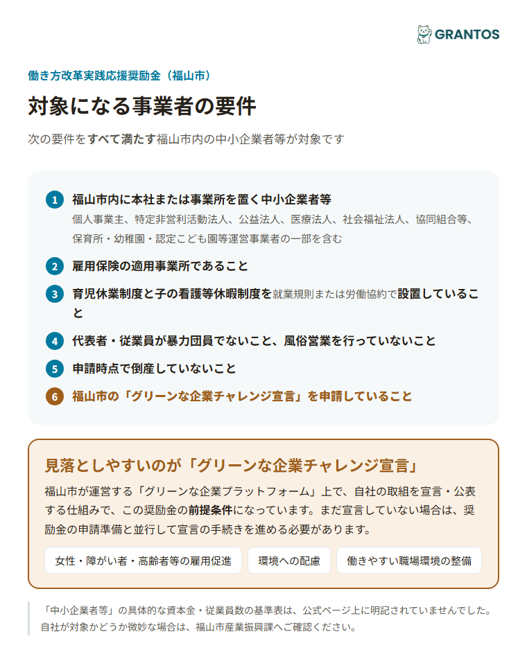 対象事業者の要件（グリーンな企業チャレンジ宣言・育児休業制度の整備等）