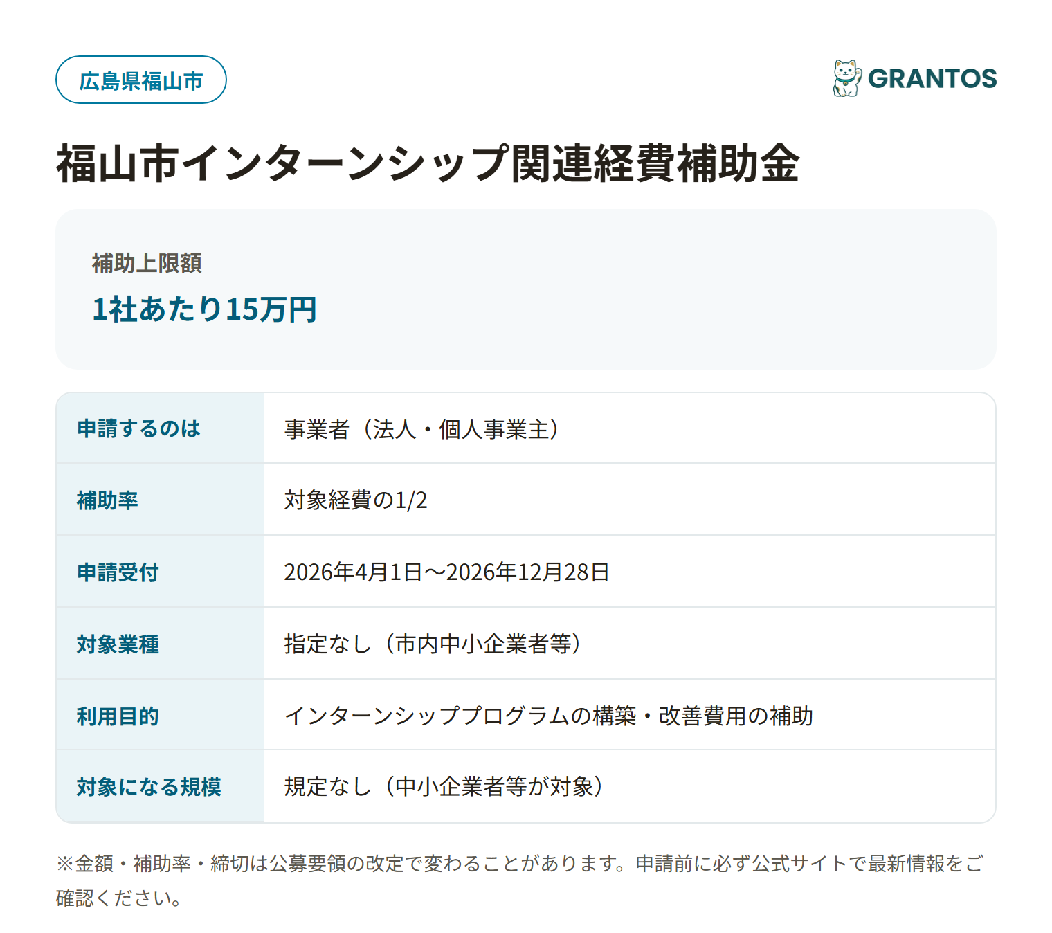 福山市インターンシップ関連経費補助金の対象・金額・締切の概要
