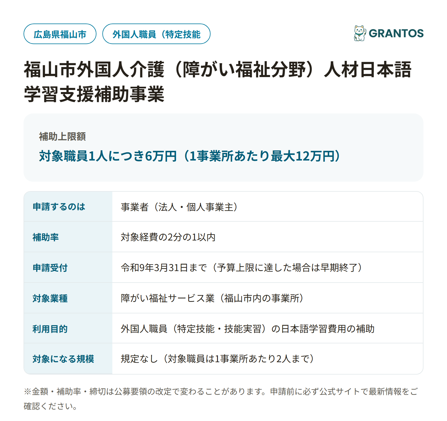 福山市外国人介護（障がい福祉分野）人材日本語学習支援補助事業の対象・金額・締切の概要