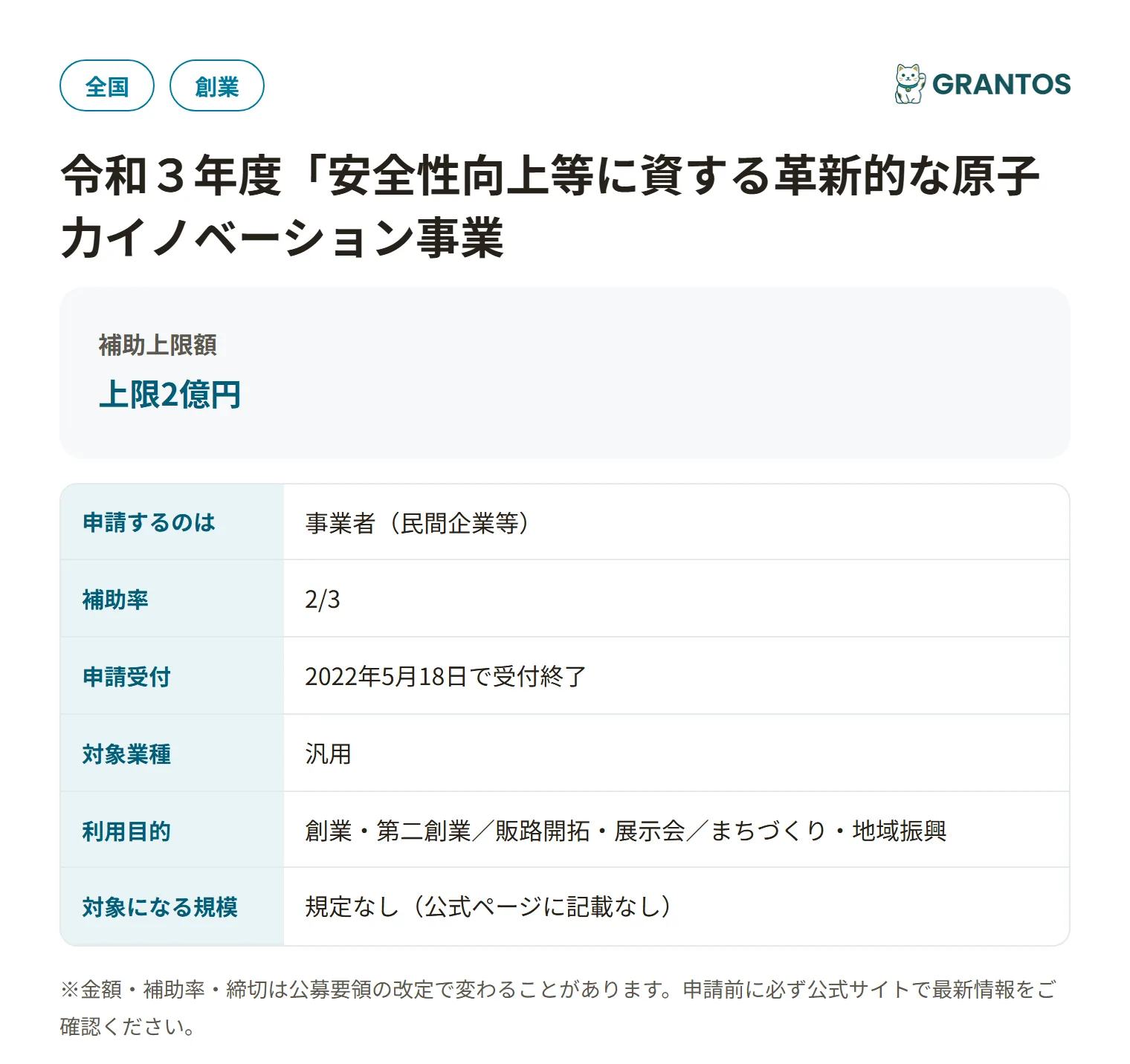 原子力の安全性向上に資する技術開発事業の対象・金額・締切の概要
