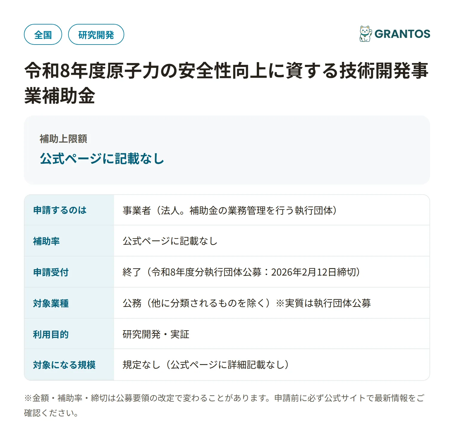 原子力の安全性向上に資する技術開発事業補助金の対象・金額・締切の概要