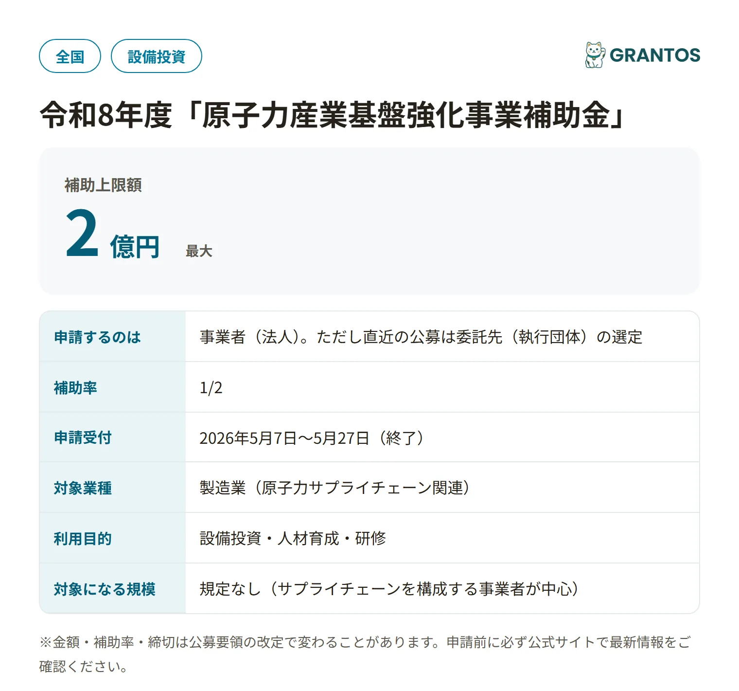 原子力産業基盤強化事業補助金の対象・金額・締切の概要