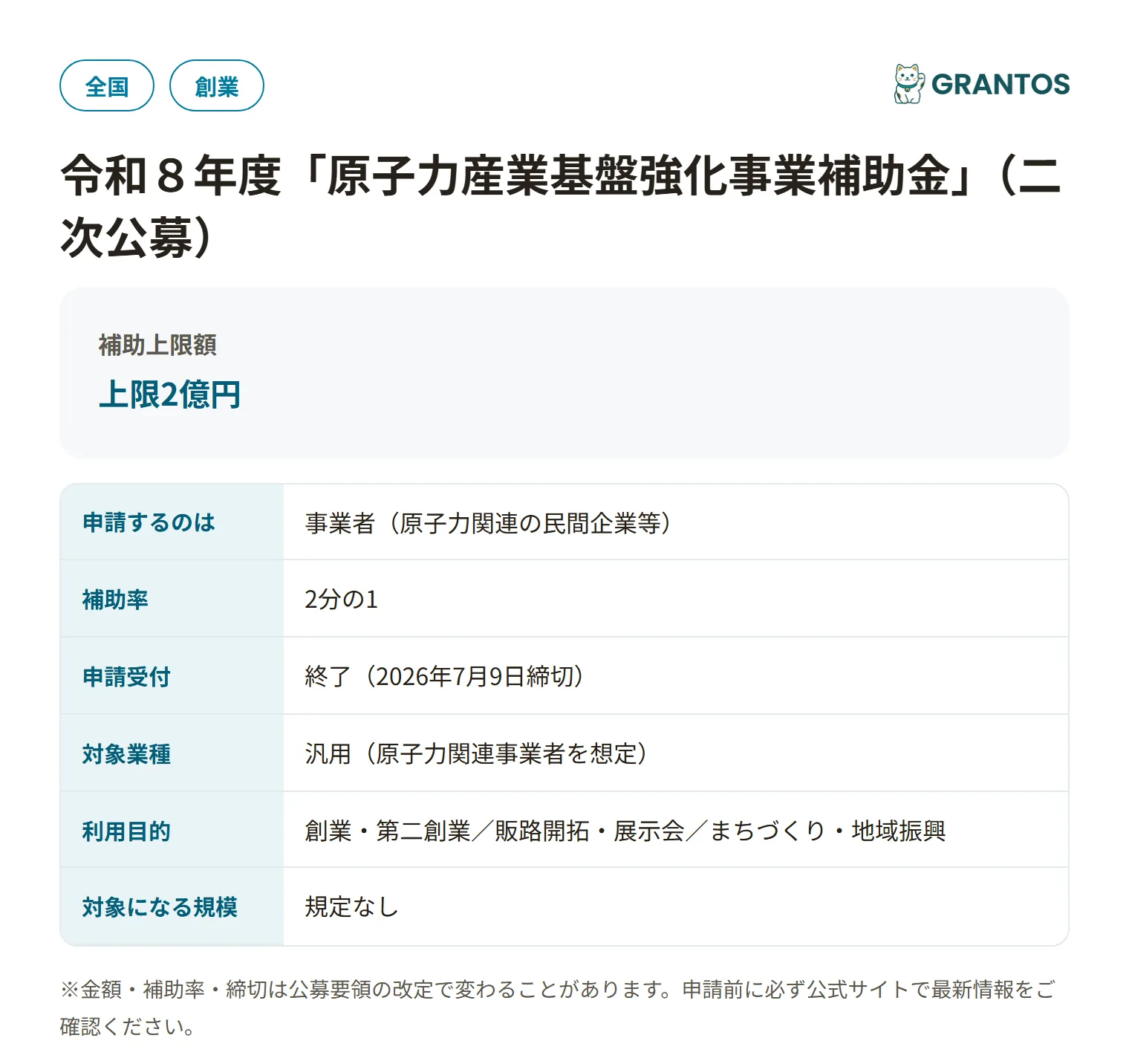 原子力産業基盤強化事業補助金の対象・金額・締切の概要