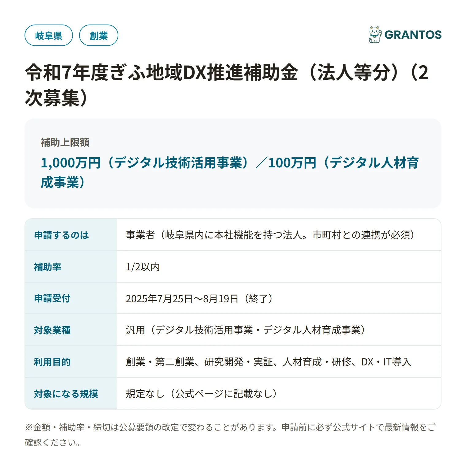 ぎふ地域DX推進補助金（法人等分・2次募集）の対象・金額・締切の概要