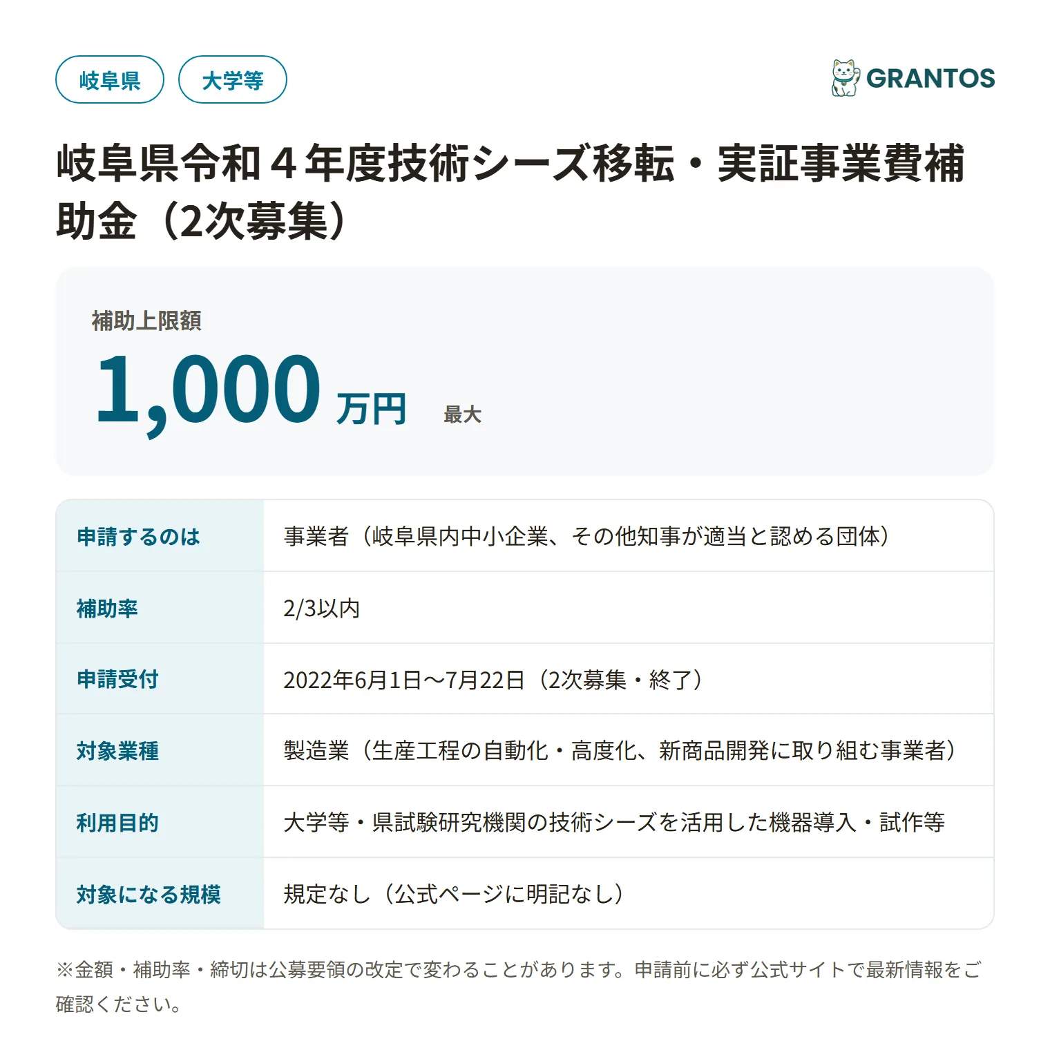 岐阜県技術シーズ移転・実証事業費補助金（2次募集）の対象・金額・締切の概要