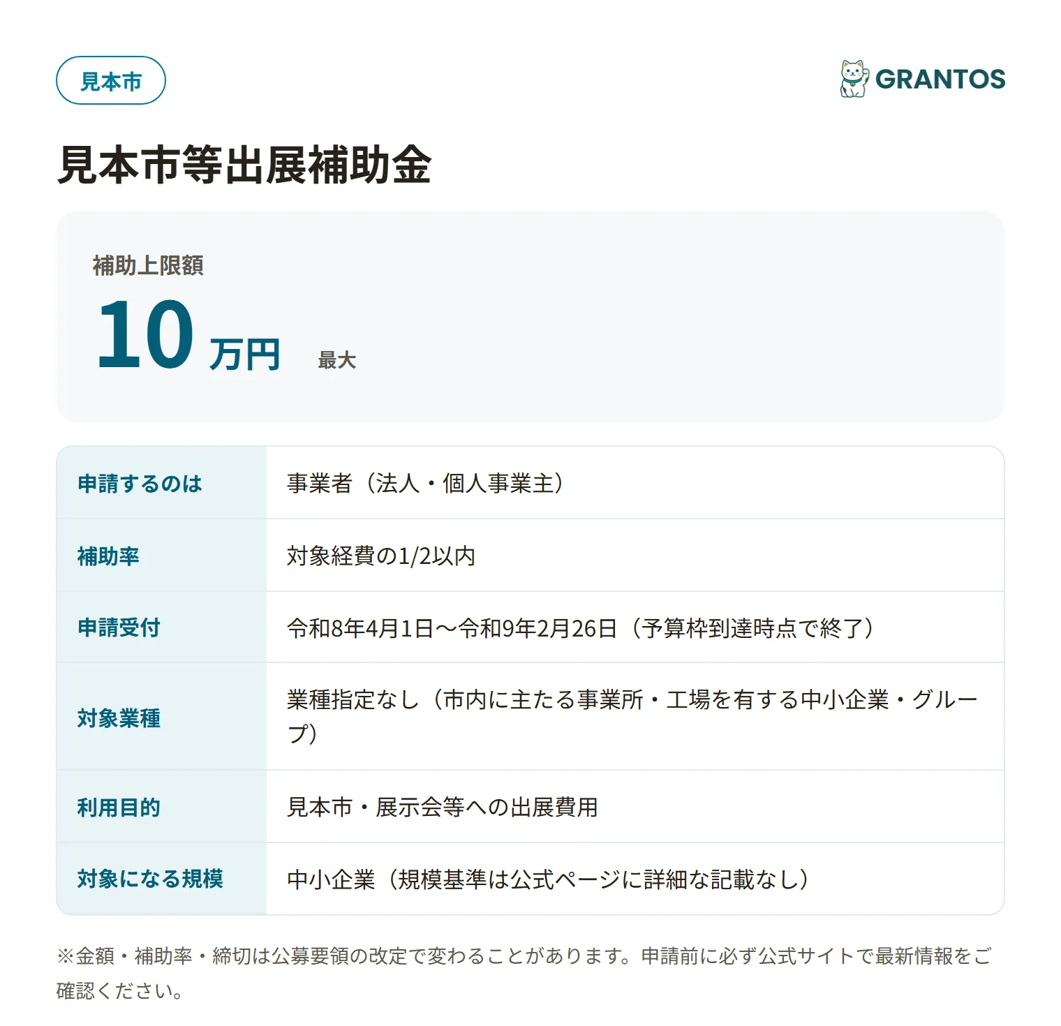 岐阜市見本市等出展補助金の対象・金額・締切の概要
