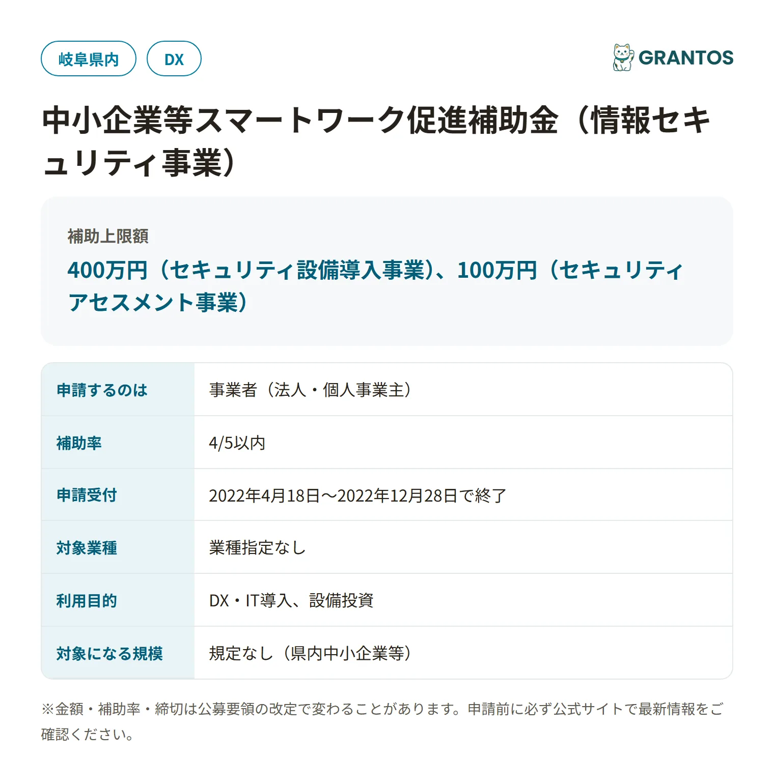 中小企業等スマートワーク促進補助金（情報セキュリティ事業）の対象・金額・締切の概要