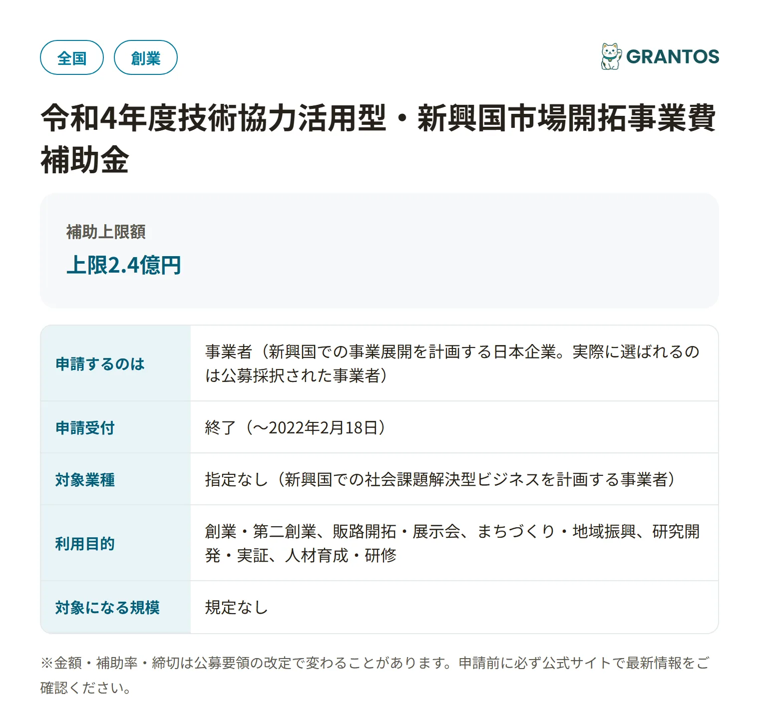 新興国市場開拓補助金の対象・金額・締切の概要