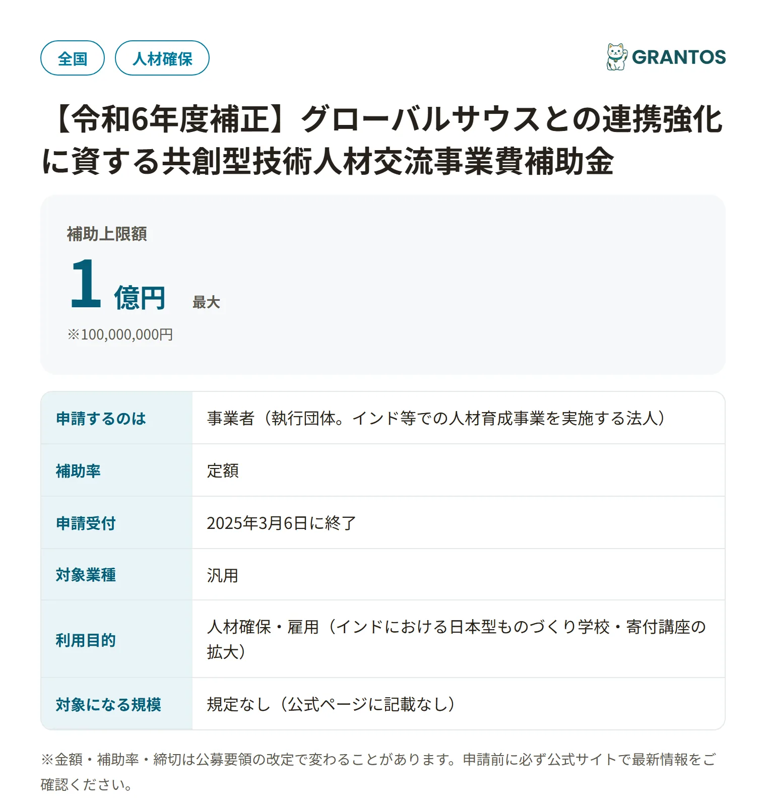 インド寄付講座拡大促進事業補助金の対象・金額・締切の概要