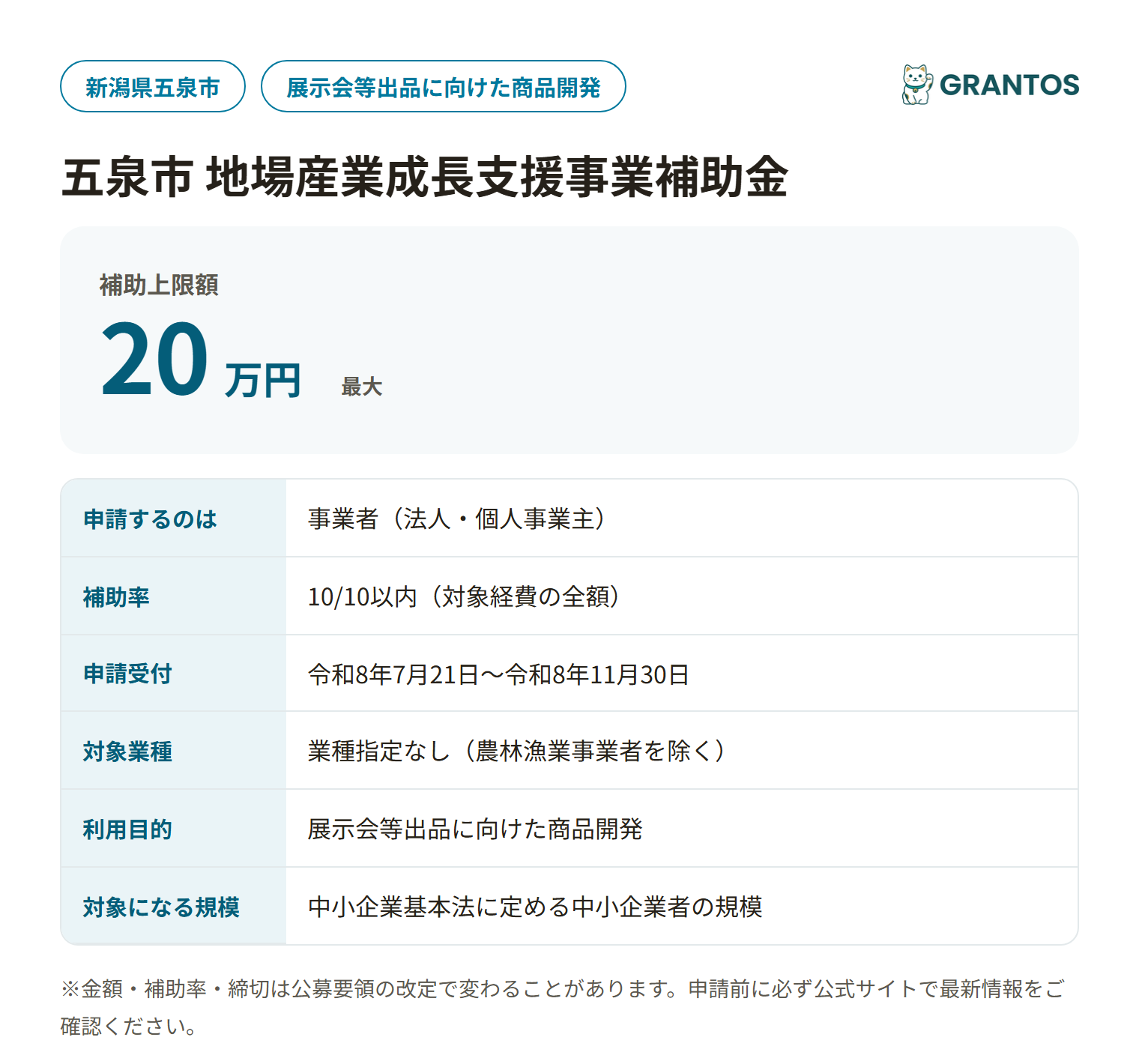 五泉市地場産業成長支援事業補助金の対象・金額・締切の概要