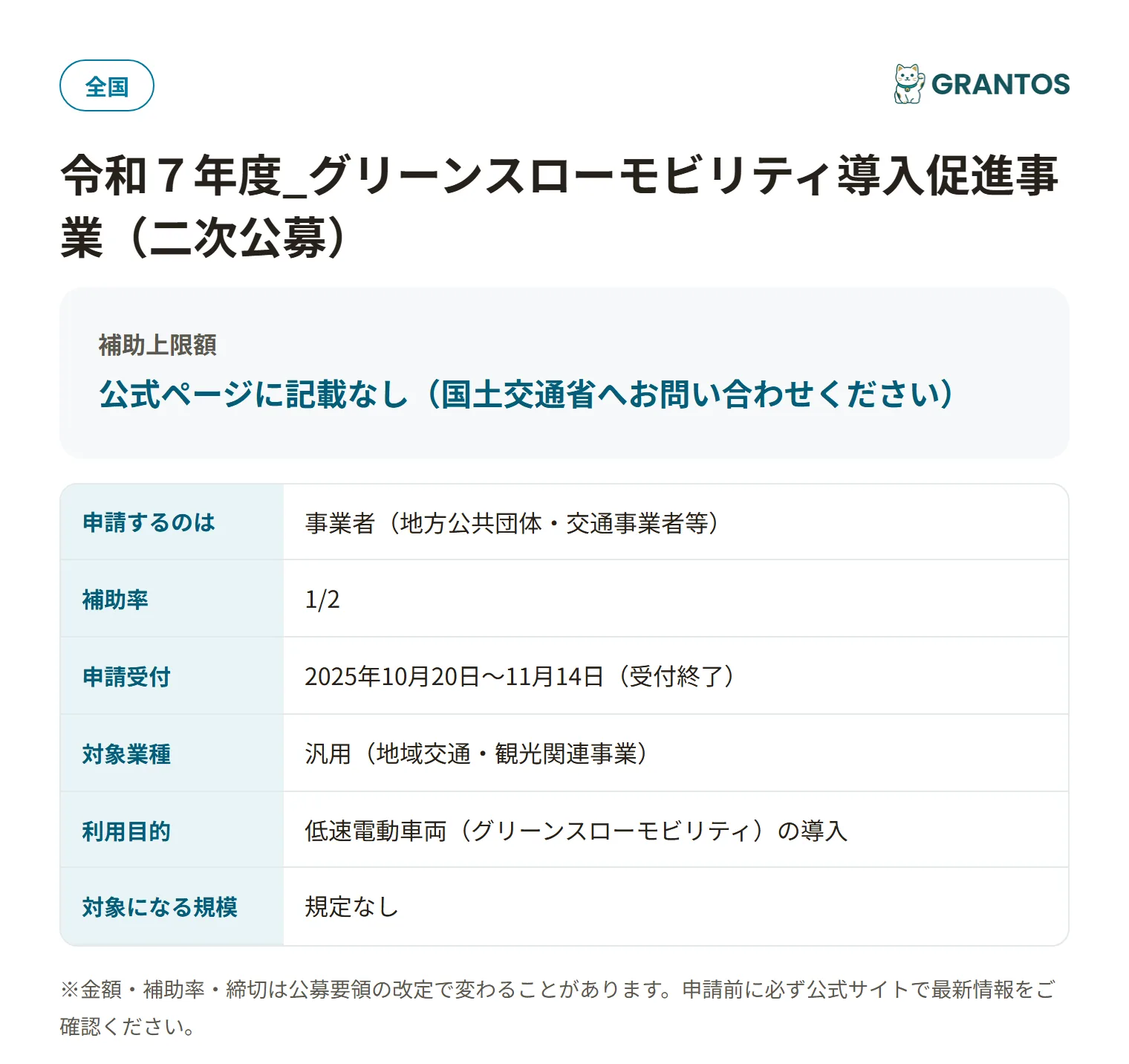 グリーンスローモビリティ導入促進事業（二次公募）の対象・金額・締切の概要