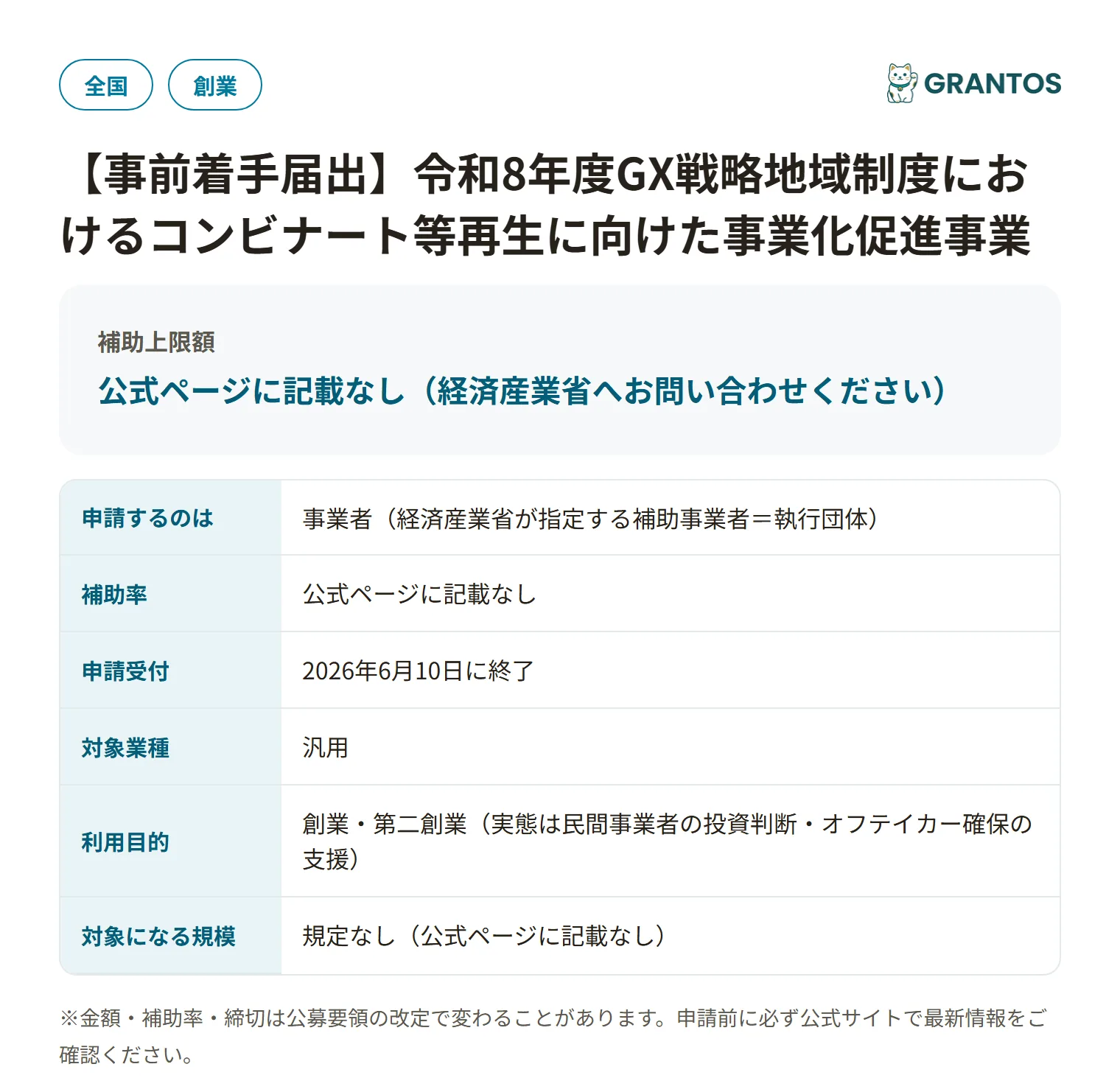 GX戦略地域制度（コンビナート等再生Pre-FEED補助金）の対象・金額・締切の概要