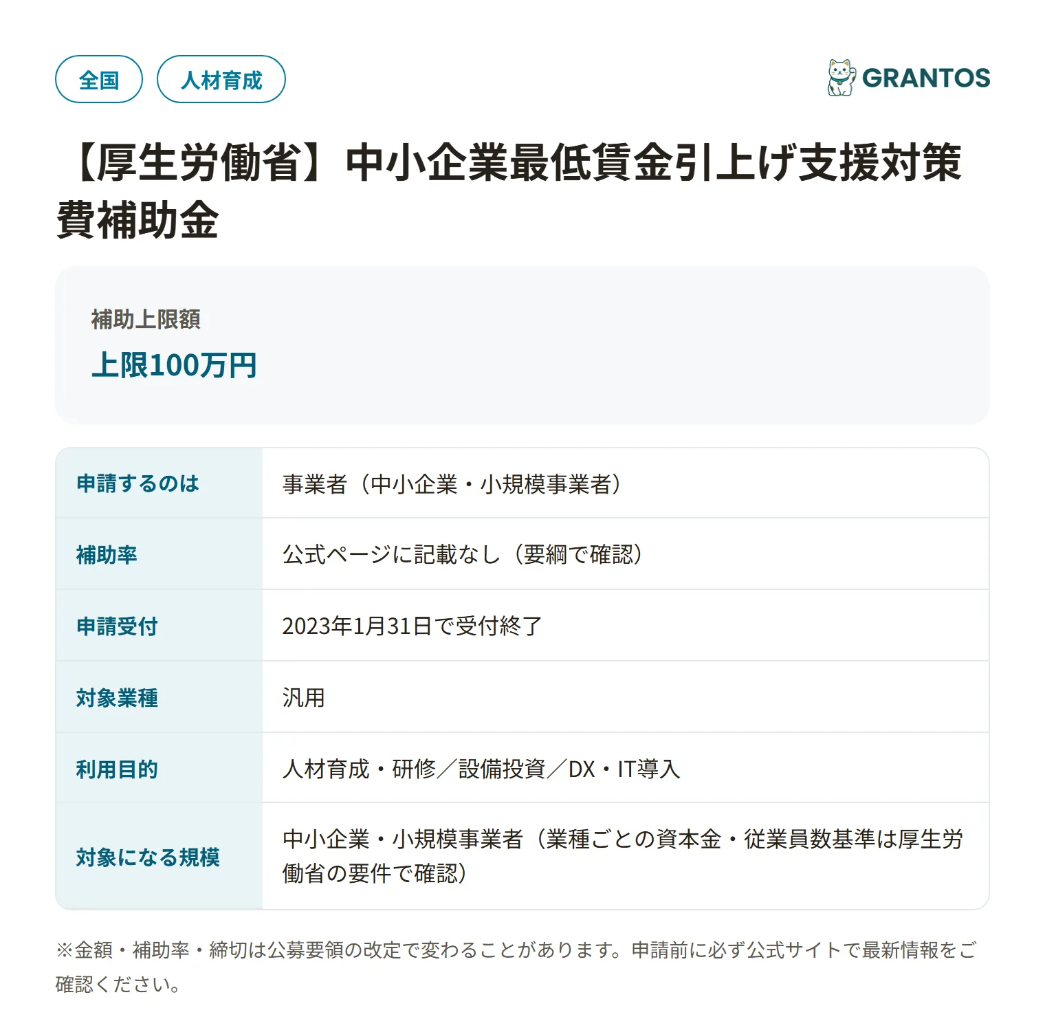 業務改善助成金特例コースの対象・金額・締切の概要